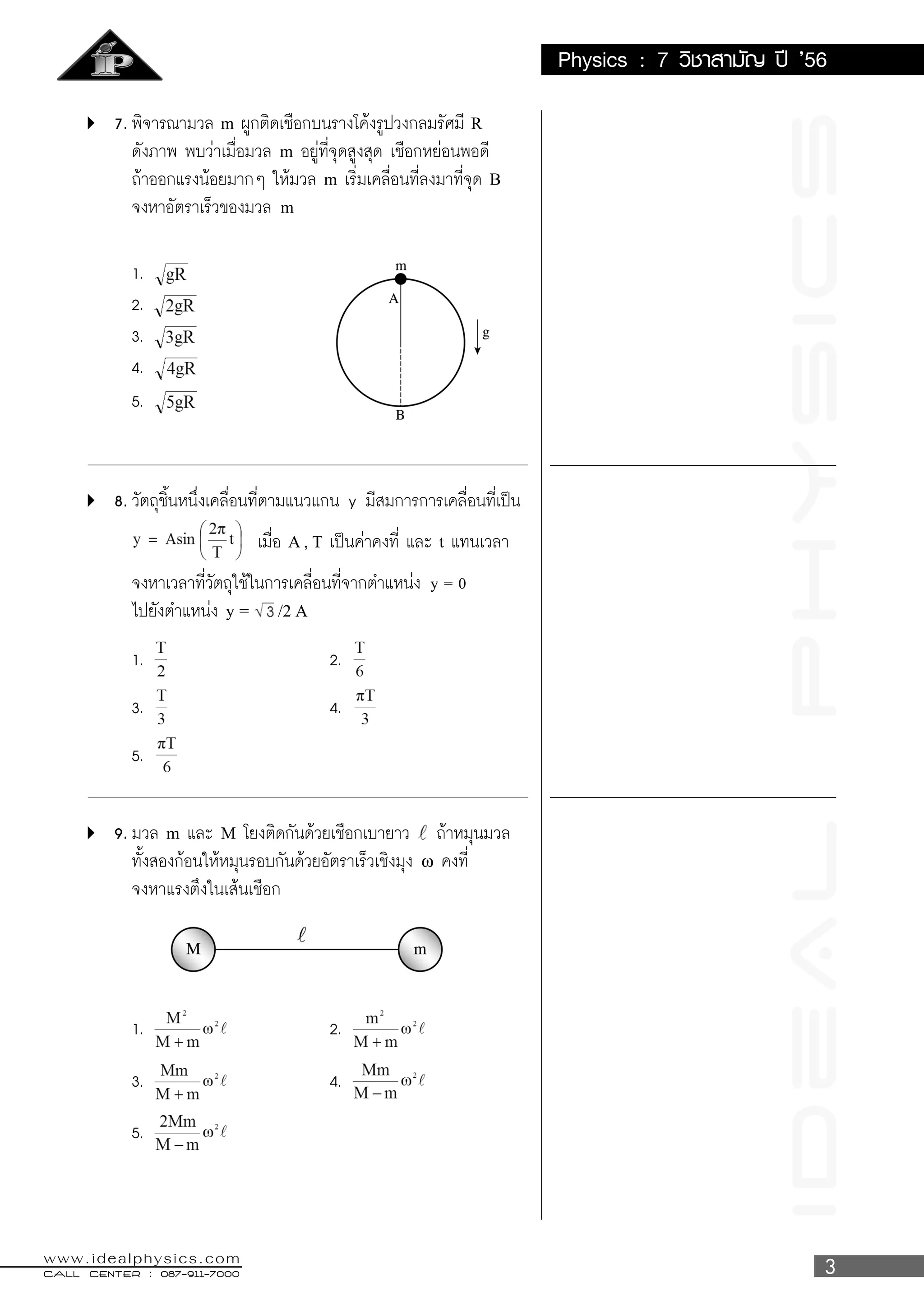 IDeALPhySICS
CALL CENTER : 087-911-7000CALL CENTER : 087-911-7000CALL CENTER : 087-911-7000CALL CENTER : 087-911-7000CALL CENTER : 087-911-7000
www.idealphysics.com
Physics : 7 ’56
m R
m
m B
m
A , T t
y = 0
y = /2 A
m M
ω
ที่มาของข้อสอบ : ทีมงาน Superposition
 