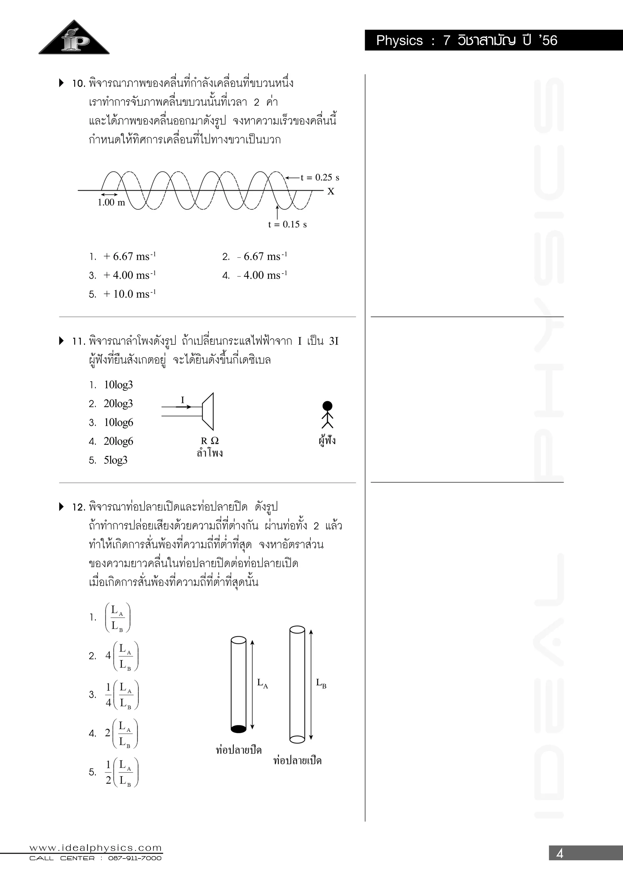 IDeALPhySICS
CALL CENTER : 087-911-7000CALL CENTER : 087-911-7000CALL CENTER : 087-911-7000CALL CENTER : 087-911-7000CALL CENTER : 087-911-7000
www.idealphysics.com
Physics : 7 ’56
+ 6.67 ms-1 _
6.67 ms-1
+ 4.00 ms-1 _
4.00 ms-1
+ 10.0 ms-1
I 3I
10log3
20log3
10log6
20log6
5log3
ที่มาของข้อสอบ : ทีมงานSuperposition
 