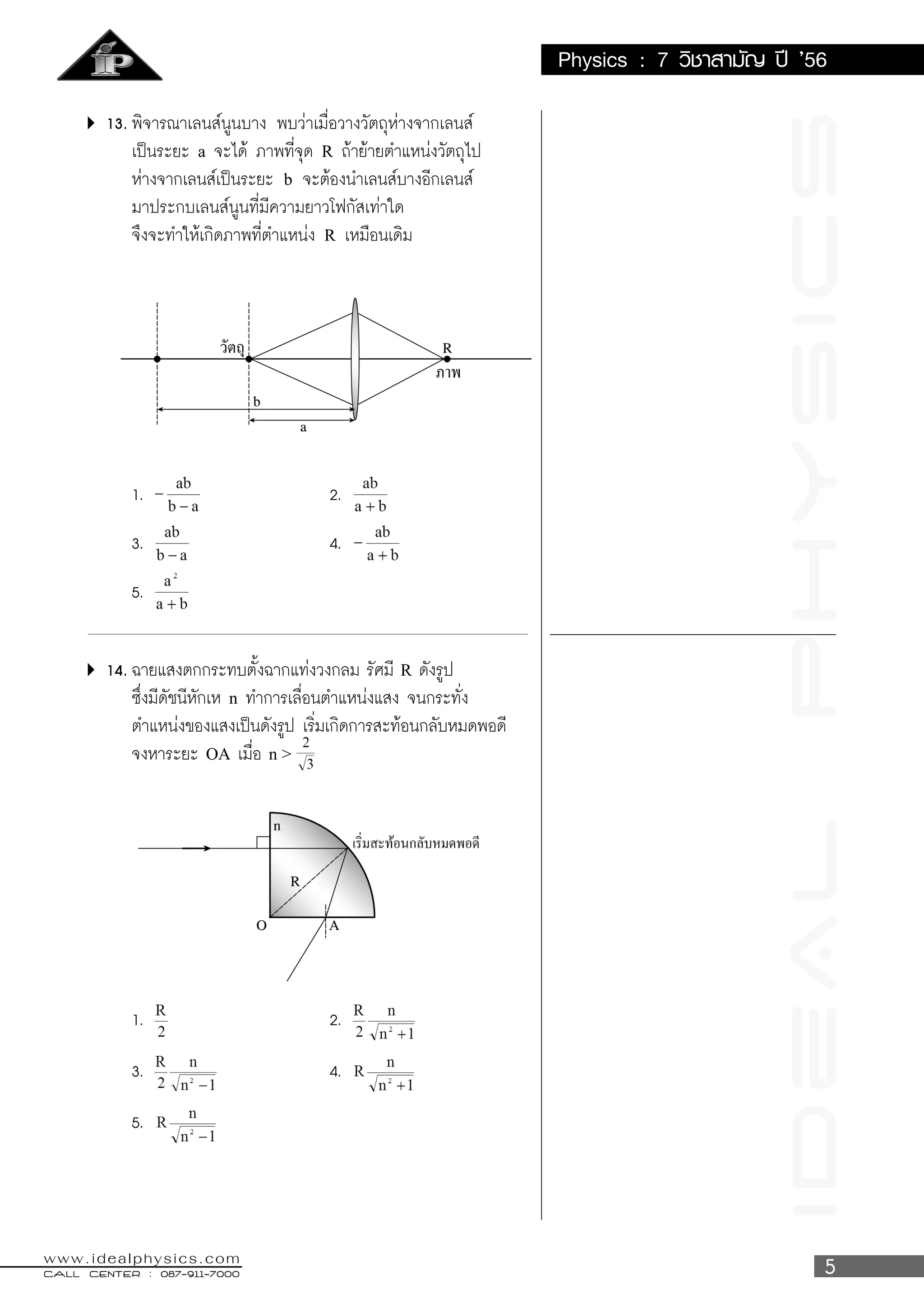 IDeALPhySICS
CALL CENTER : 087-911-7000CALL CENTER : 087-911-7000CALL CENTER : 087-911-7000CALL CENTER : 087-911-7000CALL CENTER : 087-911-7000
www.idealphysics.com
Physics : 7 ’56
a R
b
R
R
n
OA n >
ที่มาของข้อสอบ : ทีมงานSuperposition
 