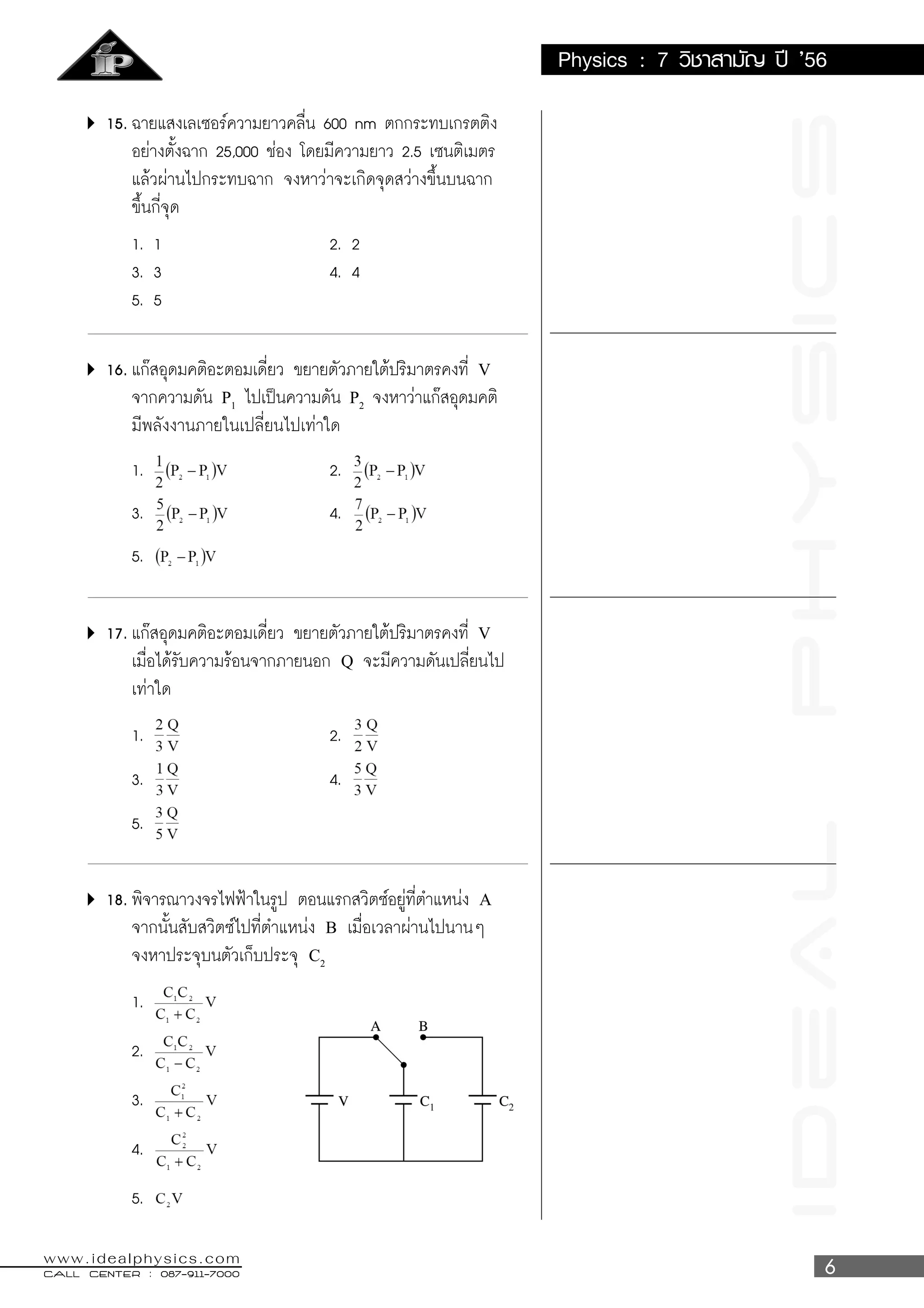 IDeALPhySICS
CALL CENTER : 087-911-7000CALL CENTER : 087-911-7000CALL CENTER : 087-911-7000CALL CENTER : 087-911-7000CALL CENTER : 087-911-7000
www.idealphysics.com
Physics : 7 ’56
V
P1
P2
V
Q
A
B
C2
ที่มาของข้อสอบ : ทีมงาน Superposition
 