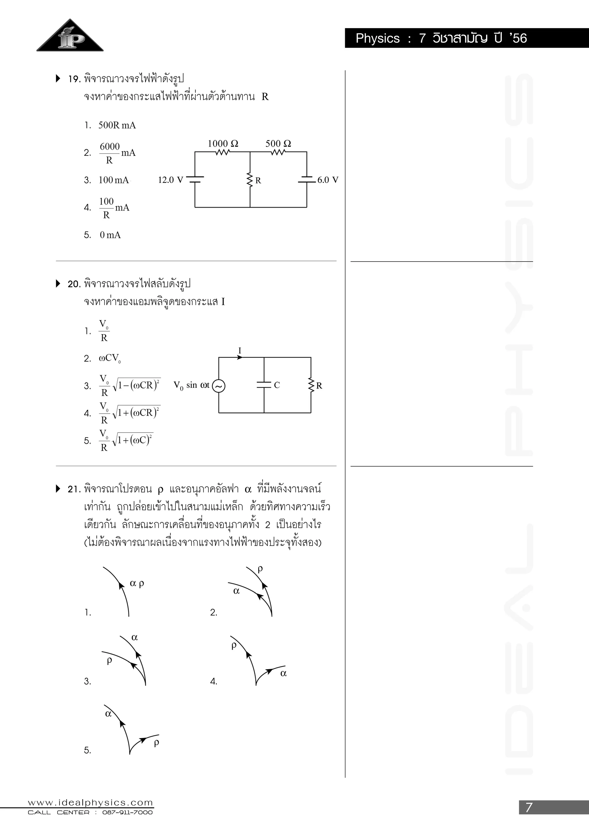 IDeALPhySICS
CALL CENTER : 087-911-7000CALL CENTER : 087-911-7000CALL CENTER : 087-911-7000CALL CENTER : 087-911-7000CALL CENTER : 087-911-7000
www.idealphysics.com
Physics : 7 ’56
R
I
ρ α
ที่มาของข้อสอบ : ทีมงาน Superposition
 