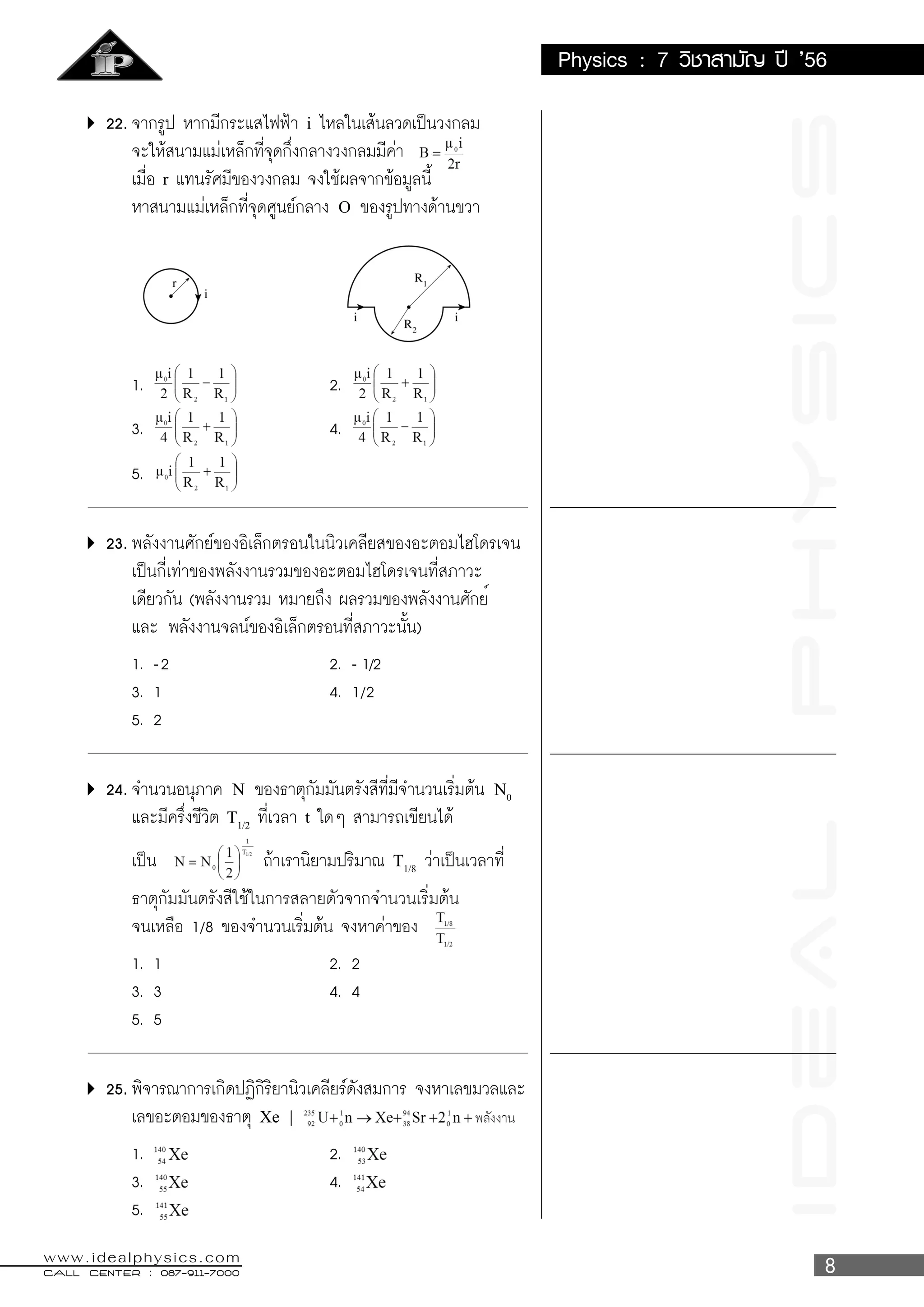 IDeALPhySICS
CALL CENTER : 087-911-7000CALL CENTER : 087-911-7000CALL CENTER : 087-911-7000CALL CENTER : 087-911-7000CALL CENTER : 087-911-7000
www.idealphysics.com
Physics : 7 ’56
i
r
O
N N0
T1/2
t
T1/8
Xe |
ที่มาของข้อสอบ : ทีมงาน Superposition
 