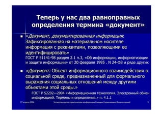 Новые Стандарты По Делопроизводству (Международная Практика. | PPT