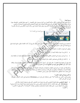 11
‫اﻟﺑﺣث‬ ‫ﻣرﺑﻊ‬
'‫اﻟﺑﺣث‬ ‫ﻣرﺑﻊ‬'‫اﻟﻛﻣﺑﯾوﺗر‬ ‫ﻋﻠﻰ‬ ‫ﻣوﺟودة‬ ‫أﺷﯾﺎء‬ ‫ﻋن‬ ‫ﻟﻠﺑﺣث‬ ً‫ﻣﻼﺋﻣﺔ‬ ‫اﻷﻛﺛر‬ ‫اﻟطرق‬ ‫أﺣد‬ ‫ھو‬.‫ﺣﯾث‬ ،‫ﺑﺎﻟﺿﺑط‬ ‫اﻟﻌﻧﺎﺻر‬ ‫ﻣوﻗﻊ‬ ‫ﯾﮭم‬ ‫ﻻ‬
‫ﻣرﺑﻊ‬ ‫ﺧﻼل‬ ‫ﻣن‬ ‫ﯾﺗم‬'‫اﻟﺑﺣث‬'‫اﻟﺷﺧﺻﻲ‬ ‫اﻟﻣﺟﻠد‬ ‫ﻓﻲ‬ ‫اﻟﻣﺟﻠدات‬ ‫وﻛﺎﻓﺔ‬ ‫اﻟﺑراﻣﺞ‬ ‫ﻓﻲ‬ ‫اﻟﺑﺣث‬)‫اﻟذي‬‫واﻟﺻور‬ ‫اﻟﻣﺳﺗﻧدات‬ ‫ﯾﺗﺿﻣن‬
‫اﻷﺧرى‬ ‫اﻟﺷﺎﺋﻌﺔ‬ ‫واﻟﻣواﻗﻊ‬ ‫اﻟﻣﻛﺗب‬ ‫وﺳطﺢ‬ ‫واﻟﻣوﺳﯾﻘﻰ‬.(‫اﻟﻔورﯾﺔ‬ ‫واﻟرﺳﺎﺋل‬ ‫اﻹﻟﻛﺗروﻧﻲ‬ ‫اﻟﺑرﯾد‬ ‫رﺳﺎﺋل‬ ‫ﻓﻲ‬ ‫ﺑﺎﻟﺑﺣث‬ ً‫ﺎ‬‫أﯾﺿ‬ ‫وﯾﻘوم‬
‫اﻻﺗﺻﺎل‬ ‫وﺟﮭﺎت‬ ‫واﻟﻣواﻋﯾد‬ ‫اﻟﻣﺣﻔوظﺔ‬.
‫اﻟﻘﺎﺋﻣﺔ‬ ‫ﻓﻲ‬ ‫اﻟﺑﺣث‬ ‫ﻣرﺑﻊ‬'‫اﺑدأ‬'
‫ﻣرﺑﻊ‬ ‫ﻻﺳﺗﺧدام‬'‫اﻟﺑﺣث‬'‫اﻟﻘﺎﺋﻣﺔ‬ ‫اﻓﺗﺢ‬ ،'‫اﺑدأ‬'‫اﻟﻛﺗﺎﺑﺔ‬ ‫واﺑدأ‬.ً‫ﻻ‬‫أو‬ ‫اﻟﻣرﺑﻊ‬ ‫داﺧل‬ ‫اﻟﻧﻘر‬ ‫ﯾﻠزم‬ ‫ﻻ‬.‫ﻓوق‬ ‫اﻟﺑﺣث‬ ‫ﻧﺗﺎﺋﺞ‬ ‫ﺗظﮭر‬ ،‫اﻟﻛﺗﺎﺑﺔ‬ ‫أﺛﻧﺎء‬
‫اﻟﻘﺎﺋﻣﺔ‬ ‫ﻣن‬ ‫اﻷﯾﻣن‬ ‫اﻟﺟزء‬ ‫ﻓﻲ‬ ‫اﻟﺑﺣث‬ ‫ﻣرﺑﻊ‬'‫اﺑدأ‬'.
‫ﺣﺎﻟﺔ‬ ‫ﻓﻲ‬ ‫اﻟﺑﺣث‬ ‫ﻧﺗﺎﺋﺞ‬ ‫ﻣن‬ ‫ﻛﻧﺗﯾﺟﺔ‬ ‫اﻟﻣﺟﻠد‬ ‫أو‬ ‫اﻟﻣﻠف‬ ‫أو‬ ‫اﻟﺑرﻧﺎﻣﺞ‬ ‫ﺳﯾظﮭر‬:
‫ﻋﻠﯾﮭﺎ‬ ‫ﯾﺣﺗوي‬ ‫ﻛﺎن‬ ‫أو‬ ‫اﻟﺑﺣث‬ ‫ﺑﻛﻠﻣﺔ‬ ‫ﻋﻧواﻧﮫ‬ ‫ﯾﺑدأ‬ ‫ﻛﺎن‬ ‫إذا‬.
‫اﻟﻣﺣﺗ‬ ‫ﻓﻲ‬ ‫ﻣوﺟود‬ ‫ﻧص‬ ‫أي‬ ‫ﺑدء‬‫ﻣﻌﮫ‬ ‫ﺗطﺎﺑﻘﮫ‬ ‫أو‬ ‫اﻟﺑﺣث‬ ‫ﺑﻣﺻطﻠﺢ‬ ‫اﻟﻛﻠﻣﺎت‬ ‫ﻣﻌﺎﻟﺟﺔ‬ ‫ﻣﺳﺗﻧد‬ ‫ﻓﻲ‬ ‫اﻟﻧص‬ ‫ﻣﺛل‬ ‫ﻟﻠﻣﻠف‬ ‫اﻟﻔﻌﻠﻲ‬ ‫وى‬.
‫اﻟﺑﺣث‬ ‫ﺑﻛﻠﻣﺔ‬ ‫ﺗﺑدأ‬ ‫أو‬ ‫ﺗطﺎﺑق‬ ،‫اﻟﻣؤﻟف‬ ‫ﻣﺛل‬ ،‫اﻟﻣﻠف‬ ‫ﺧﺻﺎﺋص‬ ‫ﻓﻲ‬ ‫ﻛﻠﻣﺔ‬ ‫أي‬ ‫ﻛﺎﻧت‬ ‫إذا‬.
‫ﻟﻔﺗﺣﮭﺎ‬ ‫ﺑﺣث‬ ‫ﻧﺗﯾﺟﺔ‬ ‫أي‬ ‫ﻓوق‬ ‫اﻧﻘر‬.‫اﻟزر‬ ‫ﻓوق‬ ‫اﻧﻘر‬ ‫أو‬'‫ﻣﺳﺢ‬'‫اﻟرﺋﯾﺳﯾﺔ‬ ‫اﻟﺑراﻣﺞ‬ ‫ﻗﺎﺋﻣﺔ‬ ‫إﻟﻰ‬ ‫واﻟﻌودة‬ ‫اﻟﺑﺣث‬ ‫ﻧﺗﺎﺋﺞ‬ ‫ﻟﻣﺳﺢ‬.‫ﯾﻣﻛﻧك‬
‫ﻓوق‬ ‫اﻟﻧﻘر‬ ً‫ﺎ‬‫أﯾﺿ‬‫اﻟﻧﺗﺎﺋﺞ‬ ‫ﻣن‬ ‫ﻣزﯾد‬ ‫ﻋﻠﻰ‬ ‫اﻻطﻼع‬‫ﺑﺎﻟﻛﺎﻣل‬ ‫اﻟﻛﻣﺑﯾوﺗر‬ ‫ﻓﻲ‬ ‫ﻟﻠﺑﺣث‬.
‫ﻣرﺑﻊ‬ ‫ﻓﺈن‬ ،‫اﻟﺷﺑﻛﺔ‬ ‫واﺗﺻﺎﻻت‬ ‫واﻟﻣﺟﻠدات‬ ‫واﻟﻣﻠﻔﺎت‬ ‫اﻟﺑراﻣﺞ‬ ‫ﻋن‬ ‫اﻟﺑﺣث‬ ‫إﻟﻰ‬ ‫وﺑﺎﻹﺿﺎﻓﺔ‬"‫اﻟﺑﺣث‬"‫ﺧﻼل‬ ‫ﻣن‬ ‫ﺑﺎﻟﺑﺣث‬ ً‫ﺎ‬‫أﯾﺿ‬ ‫ﯾﻘوم‬
‫ﺑزﯾﺎرﺗﮭﺎ‬ ‫ﻗﻣت‬ ‫اﻟﺗﻲ‬ ‫وﯾب‬ ‫ﻣواﻗﻊ‬ ‫وﻣﺣﻔوظﺎت‬ ‫إﻧﺗرﻧت‬ ‫ﻣﻔﺿﻠﺔ‬.‫ﺻﻔﺣﺔ‬ ‫أي‬ ‫ﻛﺎﻧت‬ ‫إذا‬‫اﻟﻣﺻطﻠﺢ‬ ‫ﺗﺗﺿﻣن‬ ‫ھذه‬ ‫وﯾب‬ ‫ﺻﻔﺣﺎت‬ ‫ﻣن‬
‫ﯾﺳﻣﻰ‬ ‫ﻋﻧوان‬ ‫أﺳﻔل‬ ‫اﻟﺻﻔﺣﺔ‬ ‫ھذه‬ ‫ﻓﺳﺗظﮭر‬ ،‫ﻋﻧﮫ‬ ‫ﺗﺑﺣث‬ ‫اﻟذي‬"‫ﺑﺎﻟﻣﻠﻔﺎت‬".
‫اﻷﯾﺳر؟‬ ‫اﻟﺟزء‬ ‫ﻓﻲ‬ ‫ﯾوﺟد‬ ‫اﻟذي‬ ‫ﻣﺎ‬
‫اﻟﻘﺎﺋﻣﺔ‬ ‫ﻣن‬ ‫اﻷﯾﺳر‬ ‫اﻟﺟزء‬ ‫ﯾﺣﺗوي‬"‫اﺑدأ‬"‫ﻣن‬ ‫أﺟزاء‬ ‫إﻟﻰ‬ ‫ارﺗﺑﺎطﺎت‬ ‫ﻋﻠﻰ‬Windows‫اﻷﺣﯾﺎن‬ ‫أﻏﻠب‬ ‫ﻓﻲ‬ ‫ﺗﺳﺗﺧدﻣﮭﺎ‬.‫ﻛﻣﺎ‬ ‫وھﻰ‬
‫أﺳﻔل‬ ‫إﻟﻰ‬ ‫أﻋﻠﻰ‬ ‫ﻣن‬ ‫ﯾﻠﻲ‬:
‫اﻟﻣﺟﻠد‬‫اﻟﺷﺧﺻﻲ‬.‫إﻟﻰ‬ ‫ًﺎ‬‫ﯾ‬‫ﺣﺎﻟ‬ ‫اﻟدﺧول‬ ‫ﺑﺗﺳﺟﯾل‬ ‫ﯾﻘوم‬ ‫اﻟذي‬ ‫اﻟﺷﺧص‬ ‫ﺑﺎﺳم‬ ‫ﺗﺳﻣﯾﺗﮫ‬ ‫ﯾﺗم‬ ‫اﻟذي‬ ‫اﻟﺷﺧﺻﻲ‬ ‫اﻟﻣﺟﻠد‬ ‫ﯾﻔﺗﺢ‬
Windows.‫ﺑﺎﺳم‬ ‫اﻟﻣﺟﻠد‬ ‫ﺗﺳﻣﯾﺔ‬ ‫ﻓﺳﯾﺗم‬ ،‫ﻣﺟدي‬ ‫راﻧﯾﺎ‬ ‫ﯾدﻋﻰ‬ ‫اﻟﺣﺎﻟﻲ‬ ‫اﻟﻣﺳﺗﺧدم‬ ‫ﻛﺎن‬ ‫إذا‬ ،‫اﻟﻣﺛﺎل‬ ‫ﺳﺑﯾل‬ ‫ﻋﻠﻰ‬"‫ﻣﺟدي‬ ‫راﻧﯾﺎ‬."
‫ﻣﺟﻠ‬ ‫وﺗﺗﺿﻣن‬ ،‫ﺑﺎﻟﻣﺳﺗﺧدم‬ ‫ﺧﺎﺻﺔ‬ ‫ﻣﻠﻔﺎت‬ ‫ﻋﻠﻰ‬ ،‫ﺑدوره‬ ،‫اﻟﻣﺟﻠد‬ ‫ھذا‬ ‫ﯾﺣﺗوي‬‫دات‬"‫اﻟﻣﺳﺗﻧدات‬"‫و‬"‫اﻟﻣوﺳﯾﻘﻰ‬"‫و‬"‫اﻟﺻور‬"
‫و‬"‫اﻟﻔﯾدﯾو‬."
PD
F
C
reate!6
Trial
w
w
w
.nuance.com
DocuCom
PDFTrial
www.pdfwizard.com
 