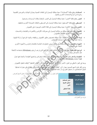 12
‫اﻟﻣﺳﺗﻧدات‬.‫ﻣﻛﺗﺑﺔ‬ ‫ﯾﻔﺗﺢ‬"‫اﻟﻣﺳﺗﻧدات‬"‫اﻟﺗﻘدﯾﻣﯾﺔ‬ ‫واﻟﻌروض‬ ‫اﻟﺑﯾﺎﻧﺎت‬ ‫وﺟداول‬ ‫اﻟﻧﺻﯾﺔ‬ ‫اﻟﻣﻠﻔﺎت‬ ‫إﻟﻰ‬ ‫اﻟوﺻول‬ ‫ﯾﻣﻛﻧك‬ ‫ﺣﯾث‬ ،
‫وﻓﺗﺣﮭﺎ‬ ‫اﻷﺧرى‬ ‫اﻟﻣﺳﺗﻧدات‬ ‫أﻧواع‬ ‫ﻣن‬ ‫وﻏﯾرھﺎ‬.
‫اﻟﺻور‬.‫ﻣﻛﺗﺑﺔ‬ ‫ﯾﻔﺗﺢ‬'‫اﻟﺻور‬'‫اﻟرﻗﻣﯾﺔ‬ ‫اﻟﺻور‬ ‫إﻟﻰ‬ ‫اﻟوﺻول‬ ‫ﯾﻣﻛﻧك‬ ‫ﺣﯾث‬ ،‫وﻋرﺿﮭﺎ‬ ‫اﻟرﺳوﻣﺎت‬ ‫وﻣﻠﻔﺎت‬.
‫اﻟﻣوﺳﯾﻘﻰ‬.‫ﻣﻛﺗﺑﺔ‬ ‫ﯾﻔﺗﺢ‬'‫اﻟﻣوﺳﯾﻘﻰ‬'‫وﺗﺷﻐﯾﻠﮭﺎ‬ ‫اﻷﺧرى‬ ‫اﻟﺻوﺗﯾﺔ‬ ‫واﻟﻣﻠﻔﺎت‬ ‫اﻟﻣوﺳﯾﻘﻰ‬ ‫إﻟﻰ‬ ‫اﻟوﺻول‬ ‫ﯾﻣﻛﻧك‬ ‫ﺣﯾث‬ ،.
‫اﻷﻟﻌﺎب‬.‫ﻣﺟﻠد‬ ‫ﯾﻔﺗﺢ‬'‫اﻷﻟﻌﺎب‬'‫اﻟﻛﻣﺑﯾوﺗر‬ ‫ﻋﻠﻰ‬ ‫اﻟﻣوﺟودة‬ ‫اﻷﻟﻌﺎب‬ ‫ﻛﺎﻓﺔ‬ ‫إﻟﻰ‬ ‫اﻟوﺻول‬ ‫ﯾﻣﻛﻧك‬ ‫ﺣﯾث‬ ،.
‫اﻟﻛﻣﺑﯾوﺗر‬.‫اﻟو‬ ‫ﺧﻼﻟﮭﺎ‬ ‫ﻣن‬ ‫ﯾﻣﻛﻧك‬ ‫ﻧﺎﻓذة‬ ‫ﺑﻔﺗﺢ‬ ‫ﯾﻘوم‬‫واﻟﻣﺎﺳﺣﺎت‬ ‫واﻟطﺎﺑﻌﺎت‬ ‫واﻟﻛﺎﻣﯾرات‬ ‫اﻷﻗراص‬ ‫ﻣﺣرﻛﺎت‬ ‫إﻟﻰ‬ ‫ﺻول‬
‫ﺑﺎﻟﻛﻣﺑﯾوﺗر‬ ‫اﻟﻣﺗﺻﻠﺔ‬ ‫اﻷﺧرى‬ ‫واﻷﺟﮭزة‬ ‫اﻟﺿوﺋﯾﺔ‬.
‫اﻟﺗﺣﻛم‬ ‫ﻟوﺣﺔ‬.‫ﯾﻔﺗﺢ‬'‫اﻟﺗﺣﻛم‬ ‫ﻟوﺣﺔ‬'،‫ﺗﺛﺑﯾﺗﮭﺎ‬ ‫إزاﻟﺔ‬ ‫أو‬ ‫اﻟﺑراﻣﺞ‬ ‫وﺗﺛﺑﯾت‬ ،‫ووظﯾﻔﺗﮫ‬ ‫اﻟﻛﻣﺑﯾوﺗر‬ ‫ﻣظﮭر‬ ‫ﺗﺧﺻﯾص‬ ‫ﯾﻣﻛﻧك‬ ‫ﺣﯾث‬ ،
‫اﻟﻣﺳﺗﺧدم‬ ‫ﺣﺳﺎﺑﺎت‬ ‫وإدارة‬ ،‫اﻟﺷﺑﻛﺔ‬ ‫اﺗﺻﺎﻻت‬ ‫وإﻋداد‬.
‫اﻷﺟﮭ‬‫واﻟطﺎﺑﻌﺎت‬ ‫زة‬.‫اﻷﺧرى‬ ‫واﻷﺟﮭزة‬ ‫واﻟﻣﺎوس‬ ‫ﺑﺎﻟطﺎﺑﻌﺔ‬ ‫اﻟﺧﺎﺻﺔ‬ ‫اﻟﻣﻌﻠوﻣﺎت‬ ‫ﻋرض‬ ‫ﺧﻼﻟﮭﺎ‬ ‫ﻣن‬ ‫ﯾﻣﻛﻧك‬ ‫ﻧﺎﻓذة‬ ‫ﯾﻔﺗﺢ‬
‫اﻟﻛﻣﺑﯾوﺗر‬ ‫ﻋﻠﻰ‬ ‫اﻟﻣﺛﺑﺗﺔ‬.
‫اﻻﻓﺗراﺿﯾﺔ‬ ‫اﻟﺑراﻣﺞ‬.‫ﯾﻘوم‬ ‫أن‬ ‫ﺗرﻏب‬ ‫اﻟذي‬ ‫اﻟﺑرﻧﺎﻣﺞ‬ ‫اﺧﺗﯾﺎر‬ ‫ﺧﻼﻟﮭﺎ‬ ‫ﻣن‬ ‫ﯾﻣﻛﻧك‬ ‫ﻧﺎﻓذة‬ ‫ﯾﻔﺗﺢ‬Windows‫ﻷﻧﺷطﺔ‬ ‫ﺑﺎﺳﺗﺧداﻣﮫ‬
‫وﯾب‬ ‫اﺳﺗﻌراض‬ ‫ﻣﺛل‬.
‫واﻟدﻋ‬ ‫اﻟﺗﻌﻠﯾﻣﺎت‬‫م‬.‫ودﻋم‬ ‫ﺗﻌﻠﯾﻣﺎت‬ ‫ﯾﻔﺗﺢ‬Windows‫ﻣواﺿﯾﻊ‬ ‫اﺳﺗﻌراض‬ ‫ﯾﻣﻛﻧك‬ ‫ﺣﯾث‬ ،'‫ﺗﻌﻠﯾﻣﺎت‬'‫ﺣول‬ ‫ﻓﯾﮭﺎ‬ ‫واﻟﺑﺣث‬
‫اﺳﺗﺧدام‬ ‫ﻛﯾﻔﯾﺔ‬Windows‫واﻟﻛﻣﺑﯾوﺗر‬.
‫زر‬ ‫اﻷﯾﺳر‬ ‫اﻟﺟزء‬ ‫ﻣن‬ ‫اﻟﺳﻔﻠﻲ‬ ‫اﻟﺟزء‬ ‫ﻓﻲ‬ ‫ﯾوﺟد‬"‫اﻟﺗﺷﻐﯾل‬ ‫إﯾﻘﺎف‬."‫اﻟزر‬ ‫ﻓوق‬ ‫اﻧﻘر‬"‫اﻟﺗﺷﻐﯾل‬ ‫إﯾﻘﺎف‬"‫اﻟﻛﻣﺑﯾوﺗر‬ ‫ﺗﺷﻐﯾل‬ ‫ﻹﯾﻘﺎف‬.
‫اﻟﻣوﺟود‬ ‫اﻟﺳﮭم‬ ‫ﻓوق‬ ‫اﻟﻧﻘر‬ ‫ﯾؤدي‬‫اﻟزر‬ ‫ﺑﺟوار‬'‫اﻟﺗﺷﻐﯾل‬ ‫إﯾﻘﺎف‬'‫إﺿﺎﻓﯾﺔ‬ ‫ﺧﯾﺎرات‬ ‫ﻋﻠﻰ‬ ‫ﺗﺣﺗوي‬ ‫اﻟﺗﻲ‬ ‫اﻟﻘواﺋم‬ ‫إﺣدى‬ ‫ﻋرض‬ ‫إﻟﻰ‬
‫اﻟﻛﻣﺑﯾوﺗر‬ ‫ﺗﺷﻐﯾل‬ ‫إﯾﻘﺎف‬ ‫أو‬ ،‫اﻟﺗﺷﻐﯾل‬ ‫إﻋﺎدة‬ ‫أو‬ ،‫اﻟﺧروج‬ ‫ﺗﺳﺟﯾل‬ ‫أو‬ ،‫اﻟﻣﺳﺗﺧدﻣﯾن‬ ‫ﻟﺗﺑدﯾل‬.
‫زر‬ ‫ﻓوق‬ ‫اﻧﻘر‬'‫اﻟﺗﺷﻐﯾل‬ ‫إﯾﻘﺎف‬'‫ﻟﻌرض‬ ‫اﻟﺳﮭم‬ ‫ﻓوق‬ ‫أو‬ ‫اﻟﻛﻣﺑﯾوﺗر‬ ‫ﺗﺷﻐﯾل‬ ‫ﻹﯾﻘﺎف‬
‫اﻟﺧﯾﺎرات‬ ‫ﻣن‬ ‫ﻣزﯾد‬.
PD
F
C
reate!6
Trial
w
w
w
.nuance.com
DocuCom
PDFTrial
www.pdfwizard.com
 