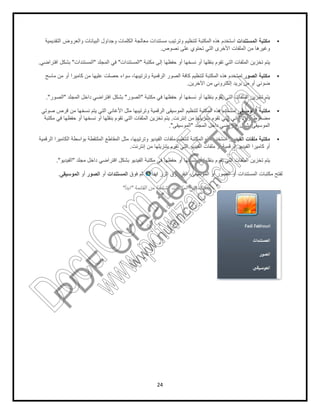 24
‫اﻟﻣﺳﺗﻧدات‬ ‫ﻣﻛﺗﺑﺔ‬‫اﻟﺗﻘدﯾﻣﯾﺔ‬ ‫واﻟﻌروض‬ ‫اﻟﺑﯾﺎﻧﺎت‬ ‫وﺟداول‬ ‫اﻟﻛﻠﻣﺎت‬ ‫ﻣﻌﺎﻟﺟﺔ‬ ‫ﻣﺳﺗﻧدات‬ ‫وﺗرﺗﯾب‬ ‫ﻟﺗﻧظﯾم‬ ‫اﻟﻣﻛﺗﺑﺔ‬ ‫ھذه‬ ‫اﺳﺗﺧدم‬
‫ﻧﺻوص‬ ‫ﻋﻠﻰ‬ ‫ﺗﺣﺗوي‬ ‫اﻟﺗﻲ‬ ‫اﻷﺧرى‬ ‫اﻟﻣﻠﻔﺎت‬ ‫ﻣن‬ ‫وﻏﯾرھﺎ‬.
‫ﻣﻛﺗﺑﺔ‬ ‫إﻟﻰ‬ ‫ﺣﻔظﮭﺎ‬ ‫أو‬ ‫ﻧﺳﺧﮭﺎ‬ ‫أو‬ ‫ﺑﻧﻘﻠﮭﺎ‬ ‫ﺗﻘوم‬ ‫اﻟﺗﻲ‬ ‫اﻟﻣﻠﻔﺎت‬ ‫ﺗﺧزﯾن‬ ‫ﯾﺗم‬"‫اﻟﻣﺳﺗﻧدات‬"‫اﻟﻣﺟﻠد‬ ‫ﻓﻲ‬"‫اﻟﻣﺳﺗﻧدا‬‫ت‬"‫اﻓﺗراﺿﻲ‬ ‫ﺑﺷﻛل‬.
‫اﻟﺻور‬ ‫ﻣﻛﺗﺑﺔ‬‫ﻣﺎﺳﺢ‬ ‫ﻣن‬ ‫أو‬ ‫ﻛﺎﻣﯾرا‬ ‫ﻣن‬ ‫ﻋﻠﯾﮭﺎ‬ ‫ﺣﺻﻠت‬ ‫ﺳواء‬ ،‫وﺗرﺗﯾﺑﮭﺎ‬ ‫اﻟرﻗﻣﯾﺔ‬ ‫اﻟﺻور‬ ‫ﻛﺎﻓﺔ‬ ‫ﻟﺗﻧظﯾم‬ ‫اﻟﻣﻛﺗﺑﺔ‬ ‫ھذه‬ ‫اﺳﺗﺧدم‬
‫اﻵﺧرﯾن‬ ‫ﻣن‬ ‫إﻟﻛﺗروﻧﻲ‬ ‫ﺑرﯾد‬ ‫ﻣن‬ ‫أو‬ ‫ﺿوﺋﻲ‬.
‫ﻣﻛﺗﺑﺔ‬ ‫ﻓﻲ‬ ‫ﺣﻔظﮭﺎ‬ ‫أو‬ ‫ﻧﺳﺧﮭﺎ‬ ‫أو‬ ‫ﺑﻧﻘﻠﮭﺎ‬ ‫ﺗﻘوم‬ ‫اﻟﺗﻲ‬ ‫اﻟﻣﻠﻔﺎت‬ ‫ﺗﺧزﯾن‬ ‫ﯾﺗم‬"‫اﻟﺻور‬"‫اﻟﻣﺟﻠد‬ ‫داﺧل‬ ‫اﻓﺗراﺿﻲ‬ ‫ﺑﺷﻛل‬"‫ا‬‫ﻟﺻور‬."
‫اﻟﻣوﺳﯾﻘﻰ‬ ‫ﻣﻛﺗﺑﺔ‬‫ﺻوﺗﻲ‬ ‫ﻗرص‬ ‫ﻣن‬ ‫ﻧﺳﺧﮭﺎ‬ ‫ﯾﺗم‬ ‫اﻟﺗﻲ‬ ‫اﻷﻏﺎﻧﻲ‬ ‫ﻣﺛل‬ ‫وﺗرﺗﯾﺑﮭﺎ‬ ‫اﻟرﻗﻣﯾﺔ‬ ‫اﻟﻣوﺳﯾﻘﻰ‬ ‫ﻟﺗﻧظﯾم‬ ‫اﻟﻣﻛﺗﺑﺔ‬ ‫ھذه‬ ‫اﺳﺗﺧدم‬
‫إﻧﺗرﻧت‬ ‫ﻣن‬ ‫ﺑﺗﻧزﯾﻠﮭﺎ‬ ‫ﺗﻘوم‬ ‫اﻟﺗﻲ‬ ‫اﻷﻏﺎﻧﻲ‬ ‫أو‬ ‫ﻣﺿﻐوط‬.‫ﻣﻛﺗﺑﺔ‬ ‫ﻓﻲ‬ ‫ﺣﻔظﮭﺎ‬ ‫أو‬ ‫ﻧﺳﺧﮭﺎ‬ ‫أو‬ ‫ﺑﻧﻘﻠﮭﺎ‬ ‫ﺗﻘوم‬ ‫اﻟﺗﻲ‬ ‫اﻟﻣﻠﻔﺎت‬ ‫ﺗﺧزﯾن‬ ‫ﯾﺗم‬
‫اﻟﻣﺟﻠد‬ ‫داﺧل‬ ‫اﻓﺗراﺿﻲ‬ ‫ﺑﺷﻛل‬ ‫اﻟﻣوﺳﯾﻘﻰ‬"‫اﻟﻣوﺳﯾﻘﻰ‬."
‫ﻣﻠﻔ‬ ‫ﻣﻛﺗﺑﺔ‬‫اﻟﻔﯾدﯾو‬ ‫ﺎت‬.‫اﻟرﻗﻣﯾﺔ‬ ‫اﻟﻛﺎﻣﯾرا‬ ‫ﺑواﺳطﺔ‬ ‫اﻟﻣﻠﺗﻘطﺔ‬ ‫اﻟﻣﻘﺎطﻊ‬ ‫ﻣﺛل‬ ،‫وﺗرﺗﯾﺑﮭﺎ‬ ‫اﻟﻔﯾدﯾو‬ ‫ﻣﻠﻔﺎت‬ ‫ﻟﺗﻧظﯾم‬ ‫اﻟﻣﻛﺗﺑﺔ‬ ‫ھذه‬ ‫اﺳﺗﺧدم‬
‫إﻧﺗرﻧت‬ ‫ﻣن‬ ‫ﺑﺗﻧزﯾﻠﮭﺎ‬ ‫ﺗﻘوم‬ ‫اﻟﺗﻲ‬ ‫اﻟﻔﯾدﯾو‬ ‫ﻣﻠﻔﺎت‬ ‫أو‬ ‫اﻟرﻗﻣﯾﺔ‬ ‫اﻟﻔﯾدﯾو‬ ‫ﻛﺎﻣﯾرا‬ ‫أو‬.
‫ﺑﺷﻛل‬ ‫اﻟﻔﯾدﯾو‬ ‫ﻣﻛﺗﺑﺔ‬ ‫ﻓﻲ‬ ‫ﺣﻔظﮭﺎ‬ ‫أو‬ ‫ﻧﺳﺧﮭﺎ‬ ‫أو‬ ‫ﺑﻧﻘﻠﮭﺎ‬ ‫ﺗﻘوم‬ ‫اﻟﺗﻲ‬ ‫اﻟﻣﻠﻔﺎت‬ ‫ﺗﺧزﯾن‬ ‫ﯾﺗم‬‫ﻣﺟﻠد‬ ‫داﺧل‬ ‫اﻓﺗراﺿﻲ‬"‫اﻟﻔﯾدﯾو‬."
‫اﻟزر‬ ‫ﻓوق‬ ‫اﻧﻘر‬ ،‫اﻟﻣوﺳﯾﻘﻰ‬ ‫أو‬ ‫اﻟﺻور‬ ‫أو‬ ‫اﻟﻣﺳﺗﻧدات‬ ‫ﻣﻛﺗﺑﺎت‬ ‫ﻟﻔﺗﺢ‬‫اﺑدأ‬‫ﻓوق‬ ‫ﺛم‬‫اﻟﻣﺳﺗﻧدات‬‫أو‬‫اﻟﺻور‬‫أو‬‫اﻟﻣوﺳﯾﻘﻰ‬.
‫اﻟﻘﺎﺋﻣﺔ‬ ‫ﻣن‬ ‫اﻟﺷﺎﺋﻌﺔ‬ ‫اﻟﻣﻛﺗﺑﺎت‬ ‫ﻓﺗﺢ‬ ‫ﯾﻣﻛﻧك‬"‫اﺑدأ‬"
PD
F
C
reate!6
Trial
w
w
w
.nuance.com
DocuCom
PDFTrial
www.pdfwizard.com
 