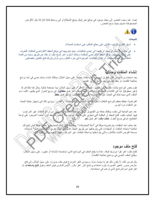 ‫اﻷﻗراص‬ ‫ﻣﺛل‬ ‫ﻟﻺزاﻟﺔ‬ ‫ﻗﺎﺑﻠﺔ‬ ‫وﺳﺎﺋط‬ ‫إﻟﻰ‬ ‫أو‬
‫اﻻﻓﺗراﺿﻲ‬ ‫اﻟﺣﻔظ‬ ‫ﻣوﻗﻊ‬‫ﻟﻠﻣﻛﺗﺑﺔ‬.‫ﻟﻠﺗﻌرف‬
‫ﻗﺎﺋﻣﺔ‬ ‫ﻣن‬ ‫ﺳﺣﺑﮫ‬ ‫طرﯾق‬ ‫ﻋن‬ ‫ﻧﻘﻠﮫ‬ ‫أو‬ ‫ﻣﻠف‬ ‫ﻟﻧﺳﺦ‬ ‫آﺧر‬ ‫أﺳﻠوب‬ ‫وھﻧﺎك‬ ،‫ﻟﻠﻣﻛﺗﺑﺔ‬ ‫اﻻﻓﺗراﺿﻲ‬ ‫اﻟﺣﻔظ‬ ‫ﻣوﻗﻊ‬ ‫ﺗﺧﺻﯾص‬ ‫ﻛﯾﻔﯾﺔ‬ ‫ﻋﻠﻰ‬
‫ﻣﻧﻔﺻﻠﺗﯾن‬ ‫ﻧﺎﻓذﺗﯾن‬ ‫ﻓﺗﺢ‬ ‫ﯾﻠزﻣك‬ ‫ﻟن‬ ‫ﺛم‬ ‫وﻣن‬ ،‫اﻟﺗﻧﻘل‬ ‫ﺟزء‬ ‫ﻓﻲ‬ ‫اﻟﻣوﺟودة‬ ‫اﻟﻣﻛﺗﺑﺎت‬ ‫إﺣدى‬ ‫أو‬ ‫اﻟﻣﺟﻠدات‬ ‫أﺣد‬ ‫إﻟﻰ‬ ‫اﻟﻣﻠﻔﺎت‬.
‫ﺑراﻣﺞ‬ ‫أﺣد‬ ‫ﻓﻲ‬ ‫ﻧﺻﻲ‬ ‫ﻣﺳﺗﻧد‬ ‫إﻧﺷﺎء‬ ‫ﯾﻣﻛﻧك‬ ،‫اﻟﻣﺛﺎل‬ ‫ﺳﺑﯾل‬ ‫ﻋﻠﻰ‬
‫ﺧﺎﻟﯾﺔ‬ ‫ﺑﺻﻔﺣﺔ‬ ‫ﯾﺑدأ‬ ،‫اﻟﻣﺛﺎل‬ ‫ﺳﺑﯾل‬ ‫ﻋﻠﻰ‬ ،.‫ﺎ‬ً‫ﻏ‬‫ﻓﺎر‬ ‫ﺎ‬ً‫ﻔ‬‫ﻣﻠ‬ ‫ھذا‬ ‫ﯾﻣﺛل‬
.‫اﺳم‬ ‫اﻛﺗب‬ ،‫ﯾظﮭر‬ ‫اﻟذي‬ ‫اﻟﺣوار‬ ‫ﻣرﺑﻊ‬ ‫ﻓﻲ‬
‫ﺣﻔظ‬.
‫اﻟﺻور‬'‫اﻟﺑﺣث‬ ‫ﻋﻣﻠﯾﺔ‬ ‫ﺗﺳﮭﯾل‬ ‫إﻟﻰ‬ ‫ذﻟك‬ ‫وﯾؤدي‬
‫اﻟﻣرﻏوب‬ ‫ﻏﯾر‬ ‫اﻟﻣﻠﻔﺎت‬ ‫ﺗراﻛم‬ ‫ﻣن‬ ‫اﻟﻛﻣﺑﯾوﺗر‬ ‫وﻟﺣﻣﺎﯾﺔ‬ ،‫ﻣﺳﺎﺣﺔ‬ ‫ﻟﺗوﻓﯾر‬ ‫اﻟﻛﻣﺑﯾوﺗر‬ ‫ﻣن‬ ‫ﺣذﻓﮫ‬ ‫ﯾﻣﻛﻧك‬ ،‫ﻣﻠف‬ ‫إﻟﻰ‬ ‫ﺣﺎﺟﺔ‬
‫اﻟﻣﻠف‬ ‫ھذا‬ ‫ﺣدد‬ ‫ﺛم‬ ،‫اﻟﻣﻠف‬ ‫ﻋﻠﻰ‬ ‫ﺗﺣﺗوي‬ ‫اﻟﺗﻲ‬ ‫اﻟﻣﻛﺗﺑﺔ‬ ‫أو‬ ‫اﻟﻣﺟﻠد‬ ‫اﻓﺗﺢ‬ ،‫ﻣﻠف‬ ‫ﻟﺣذف‬.‫اﻟزر‬ ‫اﺿﻐط‬'‫ﺣذف‬'‫ﻟوﺣﺔ‬ ‫ﻋﻠﻰ‬ ‫اﻟﻣوﺟود‬
‫اﻟﻣﺣذوﻓﺎت‬ ‫ﺳﻠﺔ‬'‫ﻟك‬ ‫ﺗﺗﯾﺢ‬ ‫أﻣﺎن‬ ‫ﺷﺑﻛﺔ‬ ‫ﺑﻣﺛﺎﺑﺔ‬
‫ﺗﻔرﯾﻎ‬ ‫ﺎ‬ً‫ﻧ‬‫أﺣﯾﺎ‬ ‫ﯾﻧﺑﻐﻲ‬ ‫ﻗد‬"‫اﻟﻣﺣذوﻓﺎت‬ ‫ﺳﻠﺔ‬"‫ﻻﺳﺗﻌﺎدة‬
‫ﻓﯾﮭﺎ‬ ‫اﻟﻣرﻏوب‬ ‫ﻏﯾر‬ ‫اﻟﻣﻠﻔﺎت‬ ‫ﺑواﺳطﺔ‬ ‫ﺷﻐﻠﮭﺎ‬ ‫ﯾﺗم‬ ‫واﻟﺗﻲ‬ ،‫ﺎﻣل‬.،‫ذﻟك‬ ‫ﻛﯾﻔﯾﺔ‬ ‫ﻋﻠﻰ‬ ‫ﻟﻠﺗﻌرف‬
‫ﺗﻐﯾﯾره‬ ‫أو‬ ‫ﻹﻧﺷﺎﺋﮫ‬ ‫اﺳﺗﺧدﻣﺗﮫ‬ ‫اﻟذي‬ ‫اﻟﺑرﻧﺎﻣﺞ‬ ‫ﻓﻲ‬ ‫اﻟﻣﻠف‬ ‫ﯾﻔﺗﺢ‬ ‫ﻣﺎ‬ ً‫ة‬‫ﻋﺎد‬.،‫اﻟﻣﺛﺎل‬ ‫ﺳﺑﯾل‬ ‫ﻋﻠﻰ‬
‫ﻓﺗﺢ‬ ‫إﻟﻰ‬ ،‫اﻟﻣﺛﺎل‬ ‫ﺳﺑﯾل‬ ‫ﻋﻠﻰ‬ ،‫ﺻورة‬ ‫ﻣﻠف‬ ‫ﻓوق‬ ‫اﻟﻣزدوج‬ ‫اﻟﻧﻘر‬ ‫وﺳﯾؤدي‬
‫وﻓوق‬ ‫اﻟﻣﻠف‬ ‫ﻓوق‬ ‫ﻟﻠﻣﺎوس‬ ‫اﻷﯾﻣن‬ ‫ﺑﺎﻟزر‬ ‫اﻧﻘر‬‫ﺑﺎﺳﺗﺧدام‬ ‫ﻓﺗﺢ‬‫ﺛم‬ ،
29
‫آﺧر‬ ‫ﻣوﻗﻊ‬ ‫ﻓﻲ‬ ‫ﻣوﺟود‬ ‫ﻣﺟﻠد‬ ‫إﻟﻰ‬ ‫اﻟﻌﻧﺻر‬ ‫ﺳﺣب‬ ‫ﻋﻧد‬)‫اﻟﺷﺑﻛﺔ‬ ‫ﻣوﻗﻊ‬ ‫ﻣﺛل‬(‫اﻷﻗراص‬ ‫ﻣﺛل‬ ‫ﻟﻺزاﻟﺔ‬ ‫ﻗﺎﺑﻠﺔ‬ ‫وﺳﺎﺋط‬ ‫إﻟﻰ‬ ‫أو‬
‫اﻟﻌﻧﺻر‬ ‫ﻧﺳﺦ‬ ‫ﺣﯾﻧﺋذ‬ ‫ﻓﺳﯾﺗم‬ ،‫وطﺔ‬.
‫اﻟﻣﺣﺎذاة‬ ‫اﺳﺗﺧدام‬ ‫ھﻲ‬ ‫اﻟﻣﻛﺗب‬ ‫ﺳطﺢ‬ ‫ﻋﻠﻰ‬ ‫ﻧﺎﻓذﺗﯾن‬ ‫ﻟﺗرﺗﯾب‬ ‫اﻟطرق‬ ‫أﺳﮭل‬.
‫ﻓﻲ‬ ‫ﺗﺧزﯾﻧﮭﻣﺎ‬ ‫ﺳﯾﺗم‬ ،‫اﻟﻣﻛﺗﺑﺎت‬ ‫إﺣدى‬ ‫إﻟﻰ‬ ‫ﻧﻘﻠﮭﻣﺎ‬ ‫أو‬ ‫ﻣﺟﻠد‬ ‫أو‬ ‫ﻣﻠف‬ ‫ﻧﺳﺦ‬ ‫ﺣﺎﻟﺔ‬ ‫ﻓﻲ‬‫اﻻﻓﺗراﺿﻲ‬ ‫اﻟﺣﻔظ‬ ‫ﻣوﻗﻊ‬
‫ﻗﺎﺋﻣﺔ‬ ‫ﻣن‬ ‫ﺳﺣﺑﮫ‬ ‫طرﯾق‬ ‫ﻋن‬ ‫ﻧﻘﻠﮫ‬ ‫أو‬ ‫ﻣﻠف‬ ‫ﻟﻧﺳﺦ‬ ‫آﺧر‬ ‫أﺳﻠوب‬ ‫وھﻧﺎك‬ ،‫ﻟﻠﻣﻛﺗﺑﺔ‬ ‫اﻻﻓﺗراﺿﻲ‬ ‫اﻟﺣﻔظ‬ ‫ﻣوﻗﻊ‬ ‫ﺗﺧﺻﯾص‬ ‫ﻛﯾﻔﯾﺔ‬ ‫ﻋﻠﻰ‬
‫ﻣﻧﻔﺻﻠﺗﯾن‬ ‫ﻧﺎﻓذﺗﯾن‬ ‫ﻓﺗﺢ‬ ‫ﯾﻠزﻣك‬ ‫ﻟن‬ ‫ﺛم‬ ‫وﻣن‬ ،‫اﻟﺗﻧﻘل‬ ‫ﺟزء‬ ‫ﻓﻲ‬ ‫اﻟﻣوﺟودة‬ ‫اﻟﻣﻛﺗﺑﺎت‬ ‫إﺣدى‬ ‫أو‬ ‫اﻟﻣﺟﻠدات‬ ‫أﺣد‬ ‫إﻟﻰ‬ ‫اﻟﻣﻠﻔﺎت‬
‫وﺣذﻓﮭﺎ‬ ‫اﻟﻣﻠﻔﺎت‬ ‫إﻧﺷﺎء‬
‫ﺟدﯾدة‬ ‫ﻣﻠﻔﺎت‬ ‫ﻹﻧﺷﺎء‬ ً‫ﺎ‬‫ﺷﯾوﻋ‬ ‫اﻟطرق‬ ‫أﻛﺛر‬ ‫ﻣن‬ ‫ﺑرﻧﺎﻣﺞ‬.‫ﺑراﻣﺞ‬ ‫أﺣد‬ ‫ﻓﻲ‬ ‫ﻧﺻﻲ‬ ‫ﻣﺳﺗﻧد‬ ‫إﻧﺷﺎء‬ ‫ﯾﻣﻛﻧك‬ ،‫اﻟﻣﺛﺎل‬ ‫ﺳﺑﯾل‬ ‫ﻋﻠﻰ‬
‫اﻟﻔﯾدﯾو‬ ‫ﺗﺣرﯾر‬ ‫ﺑراﻣﺞ‬ ‫أﺣد‬ ‫ﻓﻲ‬ ‫ﻓﯾﻠم‬ ‫ﻣﻠف‬ ‫أو‬ ‫اﻟﻛﻠﻣﺎت‬ ‫ﻣﻌﺎﻟﺟﺔ‬.
‫ﻓﺗﺣﮭﺎ‬ ‫ﺑﻣﺟرد‬ ‫ﻣﻠف‬ ‫ﺑﺈﻧﺷﺎء‬ ‫اﻟﺑراﻣﺞ‬ ‫ﺑﻌض‬ ‫ﺗﻘوم‬.‫ﻓﺗﺢ‬ ‫ﻋﻧد‬"‫اﻟدﻓﺗر‬"‫ﺧﺎﻟﯾﺔ‬ ‫ﺑﺻﻔﺣﺔ‬ ‫ﯾﺑدأ‬ ،‫اﻟﻣﺛﺎل‬ ‫ﺳﺑﯾل‬ ‫ﻋﻠﻰ‬ ،
‫ﻓوق‬ ‫اﻧﻘر‬ ،‫ﻋﻣﻠك‬ ‫ﻟﺣﻔظ‬ ً‫ا‬‫ﻣﺳﺗﻌد‬ ‫ﺗﻛون‬ ‫وﻋﻧدﻣﺎ‬ ‫اﻟﻛﺗﺎﺑﺔ‬ ‫ﻓﻲ‬ ‫اﺑدأ‬‫ﺣﻔظ‬
‫ﻓوق‬ ‫اﻧﻘر‬ ‫ﺛم‬ ،‫اﻟﻣﺳﺗﻘﺑل‬ ‫ﻓﻲ‬ ‫أﺧرى‬ ‫ﻣرة‬ ‫اﻟﻣﻠف‬ ‫ﻋن‬ ‫اﻟﺑﺣث‬ ‫ﻓﻲ‬ ‫ﺳﯾﺳﺎﻋدك‬ ‫اﻟذي‬ ‫اﻟﻣﻠف‬‫ﺣﻔظ‬
‫ﻣﺛل‬ ‫ﺷﺎﺋﻌﺔ‬ ‫ﻣﺟﻠدات‬ ‫داﺧل‬ ‫اﻟﻣﻠﻔﺎت‬ ‫اﻟﺑراﻣﺞ‬ ‫ﻣﻌظم‬ ‫ﺗﺣﻔظ‬ ،ً‫ﺎ‬‫اﻓﺗراﺿﯾ‬'‫اﻟﻣﺳﺗﻧدات‬'‫و‬'‫اﻟﺻور‬
‫أﺧرى‬ ‫ﻣرة‬ ‫اﻟﻣﻠﻔﺎت‬ ‫ﻋن‬.
‫اﻟﻣرﻏوب‬ ‫ﻏﯾر‬ ‫اﻟﻣﻠﻔﺎت‬ ‫ﺗراﻛم‬ ‫ﻣن‬ ‫اﻟﻛﻣﺑﯾوﺗر‬ ‫وﻟﺣﻣﺎﯾﺔ‬ ،‫ﻣﺳﺎﺣﺔ‬ ‫ﻟﺗوﻓﯾر‬ ‫اﻟﻛﻣﺑﯾوﺗر‬ ‫ﻣن‬ ‫ﺣذﻓﮫ‬ ‫ﯾﻣﻛﻧك‬ ،‫ﻣﻠف‬ ‫إﻟﻰ‬ ‫ﺣﺎﺟﺔ‬
‫اﻟﻣﻠف‬ ‫ھذا‬ ‫ﺣدد‬ ‫ﺛم‬ ،‫اﻟﻣﻠف‬ ‫ﻋﻠﻰ‬ ‫ﺗﺣﺗوي‬ ‫اﻟﺗﻲ‬ ‫اﻟﻣﻛﺗﺑﺔ‬ ‫أو‬ ‫اﻟﻣﺟﻠد‬ ‫اﻓﺗﺢ‬ ،‫ﻣﻠف‬ ‫ﻟﺣذف‬
‫اﻟﺣوار‬ ‫ﻣرﺑﻊ‬ ‫ﻓﻲ‬ ‫ﺛم‬ ،‫اﻟﻣﻔﺎﺗﯾﺢ‬‫ﻣﻠف‬ ‫ﺣذف‬‫ﻓوق‬ ‫اﻧﻘر‬ ،‫ﻧﻌم‬.
‫ﻓﻲ‬ ‫ﺎ‬ً‫ﺗ‬‫ﻣؤﻗ‬ ‫ﺗﺧزﯾﻧﮫ‬ ‫ﯾﺗم‬ ،‫اﻟﻣﻠﻔﺎت‬ ‫أﺣد‬ ‫ﺣذف‬ ‫ﻋﻧد‬"‫اﻟﻣﺣذوﻓﺎت‬ ‫ﺳﻠﺔ‬."‫اﻋﺗﺑﺎر‬ ‫ﯾﻣﻛﻧك‬'‫اﻟﻣﺣذوﻓﺎت‬ ‫ﺳﻠﺔ‬
‫اﻟﺧطﺄ‬ ‫طرﯾق‬ ‫ﻋن‬ ‫ﺣذﻓﮭﺎ‬ ‫ﯾﺗم‬ ‫اﻟﺗﻲ‬ ‫اﻟﻣﺟﻠدات‬ ‫أو‬ ‫اﻟﻣﻠﻔﺎت‬ ‫اﺳﺗﻌﺎدة‬ ‫إﻣﻛﺎﻧﯾﺔ‬.‫ﺗﻔرﯾﻎ‬ ‫ﺎ‬ً‫ﻧ‬‫أﺣﯾﺎ‬ ‫ﯾﻧﺑﻐﻲ‬ ‫ﻗد‬
‫ﺑﺎﻟﻛ‬ ‫اﻟﺛﺎﺑت‬ ‫اﻟﻘرص‬ ‫ﻣﺳﺎﺣﺔ‬‫ﻓﯾﮭﺎ‬ ‫اﻟﻣرﻏوب‬ ‫ﻏﯾر‬ ‫اﻟﻣﻠﻔﺎت‬ ‫ﺑواﺳطﺔ‬ ‫ﺷﻐﻠﮭﺎ‬ ‫ﯾﺗم‬ ‫واﻟﺗﻲ‬ ،‫ﺎﻣل‬
‫ﻣوﺟود‬ ‫ﻣﻠف‬ ‫ﻓﺗﺢ‬
‫ﻓوﻗﮫ‬ ‫ﺎ‬ً‫ﻣزدوﺟ‬ ‫ا‬ً‫ﻧﻘر‬ ‫اﻧﻘر‬ ،‫ﻣﻠف‬ ‫ﻟﻔﺗﺢ‬.‫ﺗﻐﯾﯾره‬ ‫أو‬ ‫ﻹﻧﺷﺎﺋﮫ‬ ‫اﺳﺗﺧدﻣﺗﮫ‬ ‫اﻟذي‬ ‫اﻟﺑرﻧﺎﻣﺞ‬ ‫ﻓﻲ‬ ‫اﻟﻣﻠف‬ ‫ﯾﻔﺗﺢ‬ ‫ﻣﺎ‬ ً‫ة‬‫ﻋﺎد‬
‫اﻟﻛﻠﻣﺎت‬ ‫ﻣﻌﺎﻟﺟﺔ‬ ‫ﺑرﻧﺎﻣﺞ‬ ‫ﻓﻲ‬ ‫اﻟﻧﺻﻲ‬ ‫اﻟﻣﻠف‬ ‫ﺳﯾﻔﺗﺢ‬.
‫ًﺎ‬‫ﻣ‬‫دو‬ ‫ﯾﺣدث‬ ‫ﻣﺎ‬ ‫ھو‬ ‫ذﻟك‬ ‫ﯾﻛون‬ ‫ﻻ‬ ،‫ذﻟك‬ ‫ﻣن‬ ‫رﻏم‬.‫ﻓﺗﺢ‬ ‫إﻟﻰ‬ ،‫اﻟﻣﺛﺎل‬ ‫ﺳﺑﯾل‬ ‫ﻋﻠﻰ‬ ،‫ﺻورة‬ ‫ﻣﻠف‬ ‫ﻓوق‬ ‫اﻟﻣزدوج‬ ‫اﻟﻧﻘر‬ ‫وﺳﯾؤدي‬
‫آﺧر‬ ‫ﺑرﻧﺎﻣﺞ‬ ‫اﺳﺗﺧدام‬ ‫ﯾﻠزم‬ ،‫اﻟﺻورة‬ ‫ﻟﺗﻐﯾﯾر‬.‫وﻓوق‬ ‫اﻟﻣﻠف‬ ‫ﻓوق‬ ‫ﻟﻠﻣﺎوس‬ ‫اﻷﯾﻣن‬ ‫ﺑﺎﻟزر‬ ‫اﻧﻘر‬
‫اﺳﺗﺧداﻣﮫ‬ ‫ﻓﻲ‬ ‫ﺗرﻏب‬ ‫اﻟذي‬ ‫اﻟﺑرﻧﺎﻣﺞ‬ ‫اﺳم‬ ‫ﻓوق‬ ‫اﻧﻘر‬.
‫ﻧﻔﺳﮫ‬.‫آﺧر‬ ‫ﻣوﻗﻊ‬ ‫ﻓﻲ‬ ‫ﻣوﺟود‬ ‫ﻣﺟﻠد‬ ‫إﻟﻰ‬ ‫اﻟﻌﻧﺻر‬ ‫ﺳﺣب‬ ‫ﻋﻧد‬
‫اﻟﻣﺿﻐ‬‫اﻟﻌﻧﺻر‬ ‫ﻧﺳﺦ‬ ‫ﺣﯾﻧﺋذ‬ ‫ﻓﺳﯾﺗم‬ ،‫وطﺔ‬
‫ﺗﻠﻣﯾﺣﺎت‬
‫اﻟﻣﺣﺎذاة‬ ‫اﺳﺗﺧدام‬ ‫ھﻲ‬ ‫اﻟﻣﻛﺗب‬ ‫ﺳطﺢ‬ ‫ﻋﻠﻰ‬ ‫ﻧﺎﻓذﺗﯾن‬ ‫ﻟﺗرﺗﯾب‬ ‫اﻟطرق‬ ‫أﺳﮭل‬
‫ﻓﻲ‬ ‫ﺗﺧزﯾﻧﮭﻣﺎ‬ ‫ﺳﯾﺗم‬ ،‫اﻟﻣﻛﺗﺑﺎت‬ ‫إﺣدى‬ ‫إﻟﻰ‬ ‫ﻧﻘﻠﮭﻣﺎ‬ ‫أو‬ ‫ﻣﺟﻠد‬ ‫أو‬ ‫ﻣﻠف‬ ‫ﻧﺳﺦ‬ ‫ﺣﺎﻟﺔ‬ ‫ﻓﻲ‬
‫ﻗﺎﺋﻣﺔ‬ ‫ﻣن‬ ‫ﺳﺣﺑﮫ‬ ‫طرﯾق‬ ‫ﻋن‬ ‫ﻧﻘﻠﮫ‬ ‫أو‬ ‫ﻣﻠف‬ ‫ﻟﻧﺳﺦ‬ ‫آﺧر‬ ‫أﺳﻠوب‬ ‫وھﻧﺎك‬ ،‫ﻟﻠﻣﻛﺗﺑﺔ‬ ‫اﻻﻓﺗراﺿﻲ‬ ‫اﻟﺣﻔظ‬ ‫ﻣوﻗﻊ‬ ‫ﺗﺧﺻﯾص‬ ‫ﻛﯾﻔﯾﺔ‬ ‫ﻋﻠﻰ‬
‫ﻣﻧﻔﺻﻠﺗﯾن‬ ‫ﻧﺎﻓذﺗﯾن‬ ‫ﻓﺗﺢ‬ ‫ﯾﻠزﻣك‬ ‫ﻟن‬ ‫ﺛم‬ ‫وﻣن‬ ،‫اﻟﺗﻧﻘل‬ ‫ﺟزء‬ ‫ﻓﻲ‬ ‫اﻟﻣوﺟودة‬ ‫اﻟﻣﻛﺗﺑﺎت‬ ‫إﺣدى‬ ‫أو‬ ‫اﻟﻣﺟﻠدات‬ ‫أﺣد‬ ‫إﻟﻰ‬ ‫اﻟﻣﻠﻔﺎت‬
‫وﺣذﻓﮭﺎ‬ ‫اﻟﻣﻠﻔﺎت‬ ‫إﻧﺷﺎء‬
‫اﺳﺗﺧدام‬ ‫ﯾﻌد‬‫ﺟدﯾدة‬ ‫ﻣﻠﻔﺎت‬ ‫ﻹﻧﺷﺎء‬ ً‫ﺎ‬‫ﺷﯾوﻋ‬ ‫اﻟطرق‬ ‫أﻛﺛر‬ ‫ﻣن‬ ‫ﺑرﻧﺎﻣﺞ‬
‫اﻟﻔﯾدﯾو‬ ‫ﺗﺣرﯾر‬ ‫ﺑراﻣﺞ‬ ‫أﺣد‬ ‫ﻓﻲ‬ ‫ﻓﯾﻠم‬ ‫ﻣﻠف‬ ‫أو‬ ‫اﻟﻛﻠﻣﺎت‬ ‫ﻣﻌﺎﻟﺟﺔ‬
‫ﻓﺗﺣﮭﺎ‬ ‫ﺑﻣﺟرد‬ ‫ﻣﻠف‬ ‫ﺑﺈﻧﺷﺎء‬ ‫اﻟﺑراﻣﺞ‬ ‫ﺑﻌض‬ ‫ﺗﻘوم‬
)‫ﻣﺣﻔوظ‬ ‫ﻏﯾر‬.(‫ﻓوق‬ ‫اﻧﻘر‬ ،‫ﻋﻣﻠك‬ ‫ﻟﺣﻔظ‬ ً‫ا‬‫ﻣﺳﺗﻌد‬ ‫ﺗﻛون‬ ‫وﻋﻧدﻣﺎ‬ ‫اﻟﻛﺗﺎﺑﺔ‬ ‫ﻓﻲ‬ ‫اﺑدأ‬
‫ﻓوق‬ ‫اﻧﻘر‬ ‫ﺛم‬ ،‫اﻟﻣﺳﺗﻘﺑل‬ ‫ﻓﻲ‬ ‫أﺧرى‬ ‫ﻣرة‬ ‫اﻟﻣﻠف‬ ‫ﻋن‬ ‫اﻟﺑﺣث‬ ‫ﻓﻲ‬ ‫ﺳﯾﺳﺎﻋدك‬ ‫اﻟذي‬ ‫اﻟﻣﻠف‬
‫ﻣﺛل‬ ‫ﺷﺎﺋﻌﺔ‬ ‫ﻣﺟﻠدات‬ ‫داﺧل‬ ‫اﻟﻣﻠﻔﺎت‬ ‫اﻟﺑراﻣﺞ‬ ‫ﻣﻌظم‬ ‫ﺗﺣﻔظ‬ ،ً‫ﺎ‬‫اﻓﺗراﺿﯾ‬
‫أﺧرى‬ ‫ﻣرة‬ ‫اﻟﻣﻠﻔﺎت‬ ‫ﻋن‬
‫اﻟ‬ ‫ﻋدم‬ ‫ﻋﻧد‬‫اﻟﻣرﻏوب‬ ‫ﻏﯾر‬ ‫اﻟﻣﻠﻔﺎت‬ ‫ﺗراﻛم‬ ‫ﻣن‬ ‫اﻟﻛﻣﺑﯾوﺗر‬ ‫وﻟﺣﻣﺎﯾﺔ‬ ،‫ﻣﺳﺎﺣﺔ‬ ‫ﻟﺗوﻓﯾر‬ ‫اﻟﻛﻣﺑﯾوﺗر‬ ‫ﻣن‬ ‫ﺣذﻓﮫ‬ ‫ﯾﻣﻛﻧك‬ ،‫ﻣﻠف‬ ‫إﻟﻰ‬ ‫ﺣﺎﺟﺔ‬
‫ﻓﯾﮭﺎ‬.‫اﻟﻣﻠف‬ ‫ھذا‬ ‫ﺣدد‬ ‫ﺛم‬ ،‫اﻟﻣﻠف‬ ‫ﻋﻠﻰ‬ ‫ﺗﺣﺗوي‬ ‫اﻟﺗﻲ‬ ‫اﻟﻣﻛﺗﺑﺔ‬ ‫أو‬ ‫اﻟﻣﺟﻠد‬ ‫اﻓﺗﺢ‬ ،‫ﻣﻠف‬ ‫ﻟﺣذف‬
‫اﻟﺣوار‬ ‫ﻣرﺑﻊ‬ ‫ﻓﻲ‬ ‫ﺛم‬ ،‫اﻟﻣﻔﺎﺗﯾﺢ‬
‫ﻓﻲ‬ ‫ﺎ‬ً‫ﺗ‬‫ﻣؤﻗ‬ ‫ﺗﺧزﯾﻧﮫ‬ ‫ﯾﺗم‬ ،‫اﻟﻣﻠﻔﺎت‬ ‫أﺣد‬ ‫ﺣذف‬ ‫ﻋﻧد‬
‫اﻟﺧطﺄ‬ ‫طرﯾق‬ ‫ﻋن‬ ‫ﺣذﻓﮭﺎ‬ ‫ﯾﺗم‬ ‫اﻟﺗﻲ‬ ‫اﻟﻣﺟﻠدات‬ ‫أو‬ ‫اﻟﻣﻠﻔﺎت‬ ‫اﺳﺗﻌﺎدة‬ ‫إﻣﻛﺎﻧﯾﺔ‬
‫ﺑﺎﻟﻛ‬ ‫اﻟﺛﺎﺑت‬ ‫اﻟﻘرص‬ ‫ﻣﺳﺎﺣﺔ‬
‫ﻣوﺟود‬ ‫ﻣﻠف‬ ‫ﻓﺗﺢ‬
‫ﻓوﻗﮫ‬ ‫ﺎ‬ً‫ﻣزدوﺟ‬ ‫ا‬ً‫ﻧﻘر‬ ‫اﻧﻘر‬ ،‫ﻣﻠف‬ ‫ﻟﻔﺗﺢ‬
‫اﻟﻛﻠﻣﺎت‬ ‫ﻣﻌﺎﻟﺟﺔ‬ ‫ﺑرﻧﺎﻣﺞ‬ ‫ﻓﻲ‬ ‫اﻟﻧﺻﻲ‬ ‫اﻟﻣﻠف‬ ‫ﺳﯾﻔﺗﺢ‬
‫ﺑﺎﻟ‬‫ًﺎ‬‫ﻣ‬‫دو‬ ‫ﯾﺣدث‬ ‫ﻣﺎ‬ ‫ھو‬ ‫ذﻟك‬ ‫ﯾﻛون‬ ‫ﻻ‬ ،‫ذﻟك‬ ‫ﻣن‬ ‫رﻏم‬
‫ﺻور‬ ‫ﻋﺎرض‬.‫آﺧر‬ ‫ﺑرﻧﺎﻣﺞ‬ ‫اﺳﺗﺧدام‬ ‫ﯾﻠزم‬ ،‫اﻟﺻورة‬ ‫ﻟﺗﻐﯾﯾر‬
‫اﺳﺗﺧداﻣﮫ‬ ‫ﻓﻲ‬ ‫ﺗرﻏب‬ ‫اﻟذي‬ ‫اﻟﺑرﻧﺎﻣﺞ‬ ‫اﺳم‬ ‫ﻓوق‬ ‫اﻧﻘر‬
PD
F
C
reate!6
Trial
w
w
w
.nuance.com
DocuCom
PDFTrial
www.pdfwizard.com
 