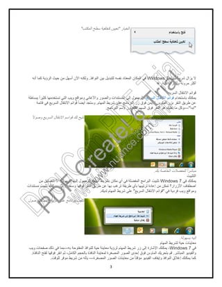 3
‫اﻟﺧﯾﺎر‬"‫اﻟﻣﻛﺗب‬ ‫ﺳطﺢ‬ ‫ﻛﺧﻠﻔﯾﺔ‬ ‫ﺗﻌﯾﯾن‬"
‫ﻣﮭﺎم‬ ‫ﺷرﯾط‬ ‫ﯾزال‬ ‫ﻻ‬Windows 7‫اﻟﻧواﻓذ‬ ‫ﺑﯾن‬ ‫ﻟﻠﺗﺑدﯾل‬ ‫ﻧﻔﺳﮫ‬ ‫اﻟﻣﻌﺗﺎد‬ ‫اﻟﻣﻛﺎن‬ ‫ﻓﻲ‬.‫أﻧﮫ‬ ‫ﻛﻣﺎ‬ ‫اﻟرؤﯾﺔ‬ ‫ﺣﯾث‬ ‫ﻣن‬ ‫أﺳﮭل‬ ‫اﻵن‬ ‫وﻟﻛﻧﮫ‬
‫ﻓﺎﻋﻠﯾﺔ‬ ‫وأﻛﺛر‬ ‫ﻣروﻧﺔ‬ ‫أﻛﺛر‬.
‫اﻟﺳرﯾﻊ‬ ‫اﻻﻧﺗﻘﺎل‬ ‫ﻗواﺋم‬
‫ﺑﺎﺳﺗﺧدام‬ ‫ﯾﻣﻛﻧك‬‫اﻟﺳرﯾﻊ‬ ‫اﻻﻧﺗﻘﺎل‬ ‫ﻗواﺋم‬‫ﺑﺑﺳﺎطﺔ‬ ً‫ا‬‫ﻛﺛﯾر‬ ‫ﺗﺳﺗﺧدﻣﮭﺎ‬ ‫اﻟﺗﻲ‬ ‫وﯾب‬ ‫وﻣواﻗﻊ‬ ‫واﻷﻏﺎﻧﻲ‬ ‫واﻟﺻور‬ ‫اﻟﻣﺳﺗﻧدات‬ ‫إﻟﻰ‬ ‫اﻟوﺻول‬ ،
‫اﻟﻣﮭﺎم‬ ‫ﺷرﯾط‬ ‫ﻋﻠﻰ‬ ‫اﻟﺑرﻧﺎﻣﺞ‬ ‫زر‬ ‫ﻓوق‬ ‫اﻷﯾﻣن‬ ‫اﻟﻣﺎوس‬ ‫ﺑزر‬ ‫اﻟﻧﻘر‬ ‫طرﯾق‬ ‫ﻋن‬.‫ﻗﺎﺋﻣﺔ‬ ‫ﻓﻲ‬ ‫اﻟﺳرﯾﻊ‬ ‫اﻻﻧﺗﻘﺎل‬ ‫ﻗواﺋم‬ ً‫ﺎ‬‫أﯾﺿ‬ ‫وﺳﺗﺟد‬
"‫اﺑدأ‬"—‫اﻟﺑرﻧﺎﻣﺞ‬ ‫ﻻﺳم‬ ‫اﻟﻣﺟﺎور‬ ‫اﻟﺳﮭم‬ ‫ﻓوق‬ ‫اﻟﻧﻘر‬ ‫ھو‬ ‫ﻋﻠﯾك‬ ‫ﻣﺎ‬ ‫وﻛل‬.
‫ﻟك‬ ‫ﺗﺗﯾﺢ‬ً‫ﻻ‬‫وﺻو‬ ‫اﻟﺳرﯾﻊ‬ ‫اﻻﻧﺗﻘﺎل‬ ‫ﻗواﺳم‬
‫ﺑك‬ ‫اﻟﺧﺎﺻﺔ‬ ‫ﻟﻠﻣﻔﺿﻼت‬ ً‫ا‬‫ﻣﺑﺎﺷر‬.
‫اﻟﺗﺛﺑﯾت‬
‫ﻓﻲ‬ ‫ﯾﻣﻛﻧك‬Windows 7‫ﺑﺳﮭوﻟﺔ‬ ‫إﻟﯾﮭﺎ‬ ‫ﻟﻠوﺻول‬ ‫اﻟﻣﮭﺎم‬ ‫ﺑﺷرﯾط‬ ‫ﻣﻛﺎن‬ ‫أي‬ ‫ﻓﻲ‬ ‫اﻟﻣﻔﺿﻠﺔ‬ ‫اﻟﺑراﻣﺞ‬ ‫ﺗﺛﺑﯾت‬.‫ﻣن‬ ‫ﺗﺗﺿﺎﯾق‬ ‫أﻻ‬
‫وﺳﺣﺑﮭﺎ‬ ‫ﻓوﻗﮭﺎ‬ ‫اﻟﻧﻘر‬ ‫طرﯾق‬ ‫ﻋن‬ ‫ﺑﮭﺎ‬ ‫ﺗرﻏب‬ ‫طرﯾﻘﺔ‬ ‫ﺑﺄي‬ ‫ﺗرﺗﯾﺑﮭﺎ‬ ‫إﻋﺎدة‬ ‫ﻣن‬ ‫ﺗﻣﻛن‬ ‫اﻷزرار؟‬ ‫اﺻطﻔﺎف‬.‫وﯾ‬ ‫ﺑل‬‫ﻣﺳﺗﻧدات‬ ‫ﺗﺛﺑﯾت‬ ‫ﻣﻛﻧك‬
‫ﻓﻲ‬ ‫ﻓردﯾﺔ‬ ‫وﯾب‬ ‫وﻣواﻗﻊ‬"‫اﻟﺳرﯾﻊ‬ ‫اﻻﻧﺗﻘﺎل‬ ‫ﻗواﺋم‬"‫ﻟدﯾك‬ ‫اﻟﻣﮭﺎم‬ ‫ﺷرﯾط‬ ‫ﻋﻠﻰ‬.
‫ﻟﻠوﺻول‬ ‫اﻟﻣﮭﺎم‬ ‫ﺷرﯾط‬ ‫ﻋﻠﻰ‬ ‫ﺑرﻧﺎﻣﺞ‬ ‫ﺗﺛﺑﯾت‬
‫ﺑﺳﮭوﻟﺔ‬ ‫إﻟﯾﮫ‬.
‫اﻟﻣﮭﺎم‬ ‫ﻟﺷرﯾط‬ ‫ﺣﯾﺔ‬ ‫ﻣﻌﺎﯾﻧﺎت‬
‫ﻓﻲ‬Windows 7‫ﺑﮫ‬ ‫اﻟﻣﻔﺗوﺣﺔ‬ ‫ﻟﻠﻧواﻓذ‬ ‫ﺣﯾﺔ‬ ‫ﻣﻌﺎﯾﻧﺔ‬ ‫ﻟرؤﯾﺔ‬ ‫اﻟﻣﮭﺎم‬ ‫ﺷرﯾط‬ ‫زر‬ ‫إﻟﻰ‬ ‫اﻹﺷﺎرة‬ ‫ﯾﻣﻛﻧك‬ ،—‫ﺻ‬ ‫ذﻟك‬ ‫ﻓﻲ‬ ‫ﺑﻣﺎ‬‫وﯾب‬ ‫ﻔﺣﺎت‬
‫اﻟﻣﺑﺎﺷر‬ ‫واﻟﻔﯾدﯾو‬.‫اﻟﻧﺎﻓذة‬ ‫ﻟﻔﺗﺢ‬ ‫ﻓوﻗﮭﺎ‬ ‫اﻧﻘر‬ ‫ﺛم‬ ،‫اﻟﻛﺎﻣل‬ ‫ﺑﺎﻟﺣﺟم‬ ‫اﻟﻧﺎﻓذة‬ ‫ﻟﻣﻌﺎﯾﻧﺔ‬ ‫اﻟﻣﺻﻐرة‬ ‫اﻟﺻور‬ ‫إﺣدى‬ ‫ﻓوق‬ ‫اﻟﻣﺎوس‬ ‫ﺑﺗﺣرﯾك‬ ‫ﻗم‬.
‫اﻟﻣﺻﻐرة‬ ‫اﻟﺻور‬ ‫ﻣﻌﺎﯾﻧﺎت‬ ‫ﻣن‬ ً‫ﺎ‬‫ﻣؤﻗﺗ‬ ‫اﻟﻔﯾدﯾو‬ ‫وإﯾﻘﺎف‬ ‫اﻟﻧواﻓذ‬ ‫إﻏﻼق‬ ‫ﯾﻣﻛﻧك‬ ‫ﻛﻣﺎ‬—‫ﻟﻠوﻗت‬ ‫ﻣوﻓر‬ ‫ﺷرﯾط‬ ‫ﻣن‬ ‫ﯾﺎﻟﮫ‬.
PD
F
C
reate!6
Trial
w
w
w
.nuance.com
DocuCom
PDFTrial
www.pdfwizard.com
 
