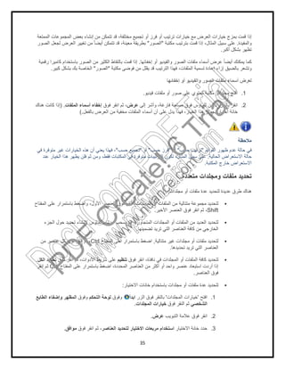 ‫اﻟﻣﻣﺗﻌﺔ‬ ‫اﻟﻣﺟﻣوﻋﺎت‬ ‫ﺑﻌض‬ ‫إﻧﺷﺎء‬ ‫ﻣن‬ ‫ﺗﺗﻣﻛن‬ ‫ﻗد‬ ،‫ﻣﺧﺗﻠﻔﺔ‬ ‫ﺗﺟﻣﯾﻊ‬ ‫أو‬ ‫ﻓرز‬ ‫أو‬ ‫ﺗرﺗﯾب‬ ‫ﺧﯾﺎرات‬
‫اﻟﺻور‬ ‫ﻟﺟﻌل‬ ‫اﻟﻌرض‬ ‫ﺗﻐﯾﯾر‬ ‫ﻣن‬ ً‫ﺎ‬‫أﯾﺿ‬ ‫ﺗﺗﻣﻛن‬ ‫ﻗد‬ ،‫ﻣﻌﯾﻧﺔ‬ ‫ﺑطرﯾﻘﺔ‬
‫رﻗﻣﯾﺔ‬ ‫ﻛﺎﻣﯾرا‬ ‫ﺑﺎﺳﺗﺧدام‬ ‫اﻟﺻور‬ ‫ﻣن‬ ‫اﻟﻛﺛﯾر‬ ‫ﺑﺎﻟﺗﻘﺎط‬ ‫ﻗﻣت‬ ‫إذا‬
‫اﻟﺻور‬"‫ﻛﺑﯾر‬ ‫ﺑﺷﻛل‬ ‫ﺑك‬ ‫اﻟﺧﺎﺻﺔ‬.
‫ﻓوق‬ ‫اﻧﻘر‬ ‫ﺛم‬ ،‫اﻟﻣﻠﻔﺎت‬ ‫أﺳﻣﺎء‬ ‫إﺧﻔﺎء‬) .‫ھﻧﺎك‬ ‫ﻛﺎﻧت‬ ‫إذا‬
‫ﺑﺎﻟﻔﻌل‬ ‫اﻟﻌرض‬ ‫ﻣن‬ ‫ﻣﺧﻔﯾﺔ‬ ‫اﻟﻣﻠﻔﺎت‬ ‫أﺳﻣﺎء‬ ‫أن‬ ‫ﻋﻠﻰ‬ ‫ﯾدل‬ ‫ﻓﮭذا‬ ،‫اﻟﺧﯾﺎر‬ ‫ھذا‬ ‫ﺑﺟوار‬ ‫اﺧﺗﯾﺎر‬ ‫ﺧﺎﻧﺔ‬(.
‫ﻓﻲ‬ ‫ﻣﺗوﻓرة‬ ‫ﻏﯾر‬ ‫اﻟﺧﯾﺎرات‬ ‫ھذه‬ ‫أن‬ ‫ﯾﻌﻧﻲ‬ ‫ﻓﮭذا‬ ،
‫ﻋﻧد‬ ‫اﻟﺧﯾﺎر‬ ‫ھذا‬ ‫ﯾظﮭر‬ ‫ﻓﻠن‬ ‫ﺛم‬ ‫وﻣن‬ ،‫ﻓﻘط‬ ‫اﻟﻣﻛﺗﺑﺎت‬ ‫ﻓﻲ‬ ‫ﻣﺗوﻓرة‬ ‫اﻟﺗرﺗﯾﺑﺎت‬ ‫ﺗﻛون‬ ،‫اﻟﻣﺛﺎل‬ ‫ﺳﺑﯾل‬ ‫ﻋﻠﻰ‬
‫اﻟﻣﻔﺗﺎح‬ ‫ﻋﻠﻰ‬ ‫ﺑﺎﺳﺗﻣرار‬ ‫واﺿﻐط‬ ،‫اﻷول‬ ‫اﻟﻌﻧﺻر‬ ‫ﻓوق‬ ‫اﻧﻘر‬ ،‫اﻟﻣﺟﻠدات‬ ‫أو‬ ‫اﻟﻣﻠﻔﺎت‬ ‫ﻣن‬ ‫ﻣﺗﺗﺎﻟﯾﺔ‬ ‫ﻣﺟﻣوﻋﺔ‬ ‫ﻟﺗﺣدﯾد‬
‫اﻟﺟزء‬ ‫ﺣول‬ ‫ﺗﺣدﯾد‬ ‫ﻹﻧﺷﺎء‬ ‫اﻟﻣﺎوس‬ ‫ﻣؤﺷر‬ ‫ﺑﺳﺣب‬ ‫ﻗم‬ ،‫اﻟﻣﺗﺟﺎورة‬ ‫اﻟﻣﺟﻠدات‬ ‫أو‬ ‫اﻟﻣﻠﻔﺎت‬ ‫ﻣن‬ ‫اﻟﻌدﯾد‬ ‫ﻟﺗﺣدﯾد‬
‫اﻟﻣﻔﺗﺎح‬ ‫ﻋﻠﻰ‬ ‫ﺑﺎﺳﺗﻣرار‬ ‫اﺿﻐط‬Ctrl‫ﻣن‬ ‫ﻋﻧﺻر‬ ‫ﻛل‬ ‫ﻓوق‬ ‫اﻧﻘر‬ ‫ﺛم‬ ،
‫ﻓوق‬ ‫اﻧﻘر‬ ‫ﺛم‬ ،‫اﻷدوات‬ ‫ﺷرﯾط‬ ‫ﻋﻠﻰ‬‫اﻟﻛل‬ ‫ﺗﺣدﯾد‬.
‫اﻟﻣﻔﺗﺎح‬ ‫ﻋﻠﻰ‬ ‫ﺑﺎﺳﺗﻣرار‬ ‫اﺿﻐط‬ ،‫اﻟﻣﺣددة‬ ‫اﻟﻌﻧﺎﺻر‬ ‫ﻣن‬ ‫ﻛﺛر‬Ctrl‫اﻧﻘر‬ ‫ﺛم‬
‫اﻟﺗﺣﻛم‬ ‫ﻟوﺣﺔ‬‫وﻓوق‬‫اﻟطﺎﺑﻊ‬ ‫وإﺿﻔﺎء‬ ‫اﻟﻣظﮭر‬
‫اﻟﻌﻧﺎﺻر‬ ‫ﻟﺗﺣدﯾد‬ ‫اﻻﺧﺗﯾﺎر‬ ‫ﻣرﺑﻌﺎت‬ ‫اﺳﺗﺧدام‬‫ﻓوق‬ ‫اﻧﻘر‬ ‫ﺛم‬ ،‫ﻣواﻓق‬.
35
‫ﻣﻊ‬ ‫اﻟﻌرض‬ ‫ﺧﯾﺎرات‬ ‫ﺑﻣزج‬ ‫ﻗﻣت‬ ‫إذا‬‫اﻟﻣﻣﺗﻌﺔ‬ ‫اﻟﻣﺟﻣوﻋﺎت‬ ‫ﺑﻌض‬ ‫إﻧﺷﺎء‬ ‫ﻣن‬ ‫ﺗﺗﻣﻛن‬ ‫ﻗد‬ ،‫ﻣﺧﺗﻠﻔﺔ‬ ‫ﺗﺟﻣﯾﻊ‬ ‫أو‬ ‫ﻓرز‬ ‫أو‬ ‫ﺗرﺗﯾب‬ ‫ﺧﯾﺎرات‬
‫ﻣﻛﺗﺑﺔ‬ ‫ﺑﺗرﺗﯾب‬ ‫ﻗﻣت‬ ‫إذا‬ ،‫اﻟﻣﺛﺎل‬ ‫ﺳﺑﯾل‬ ‫ﻋﻠﻰ‬"‫اﻟﺻور‬"‫اﻟﺻور‬ ‫ﻟﺟﻌل‬ ‫اﻟﻌرض‬ ‫ﺗﻐﯾﯾر‬ ‫ﻣن‬ ً‫ﺎ‬‫أﯾﺿ‬ ‫ﺗﺗﻣﻛن‬ ‫ﻗد‬ ،‫ﻣﻌﯾﻧﺔ‬ ‫ﺑطرﯾﻘﺔ‬
‫إﺧ‬ ‫أو‬ ‫واﻟﻔﯾدﯾو‬ ‫اﻟﺻور‬ ‫ﻣﻠﻔﺎت‬ ‫أﺳﻣﺎء‬ ‫ﻋرض‬ ً‫ﺎ‬‫أﯾﺿ‬ ‫ﯾﻣﻛﻧك‬ ‫ﻛﻣﺎ‬‫ﻔﺎﺋﮭﺎ‬.‫رﻗﻣﯾﺔ‬ ‫ﻛﺎﻣﯾرا‬ ‫ﺑﺎﺳﺗﺧدام‬ ‫اﻟﺻور‬ ‫ﻣن‬ ‫اﻟﻛﺛﯾر‬ ‫ﺑﺎﻟﺗﻘﺎط‬ ‫ﻗﻣت‬ ‫إذا‬
‫ﻣﻛﺗﺑﺔ‬ ‫ﻓوﺿﻰ‬ ‫ﻣن‬ ‫ﯾﻘﻠل‬ ‫ﻗد‬ ‫اﻟﺗرﺗﯾب‬ ‫ﻓﮭذا‬ ،‫اﻟﻣﻠﻔﺎت‬ ‫ﺗﺳﻣﯾﺔ‬ ‫إﻋﺎدة‬ ‫إزاء‬ ‫ﺑﺎﻟﺿﯾق‬ ‫وﺗﺷﻌر‬"‫اﻟﺻور‬
‫إﺧﻔﺎﺋﮭﺎ‬ ‫أو‬ ‫واﻟﻔﯾدﯾو‬ ‫اﻟﺻور‬ ‫ﻣﻠﻔﺎت‬ ‫أﺳﻣﺎء‬ ‫ﻟﻌرض‬
‫ﻓﯾدﯾو‬ ‫ﻣﻠﻔﺎت‬ ‫أو‬ ‫ﺻور‬ ‫ﻋﻠﻰ‬ ‫ﺗﺣﺗوي‬ ‫ﻣﻛﺗﺑﺔ‬ ‫أو‬ ‫ﻣﺟﻠد‬ ‫اﻓﺗﺢ‬.
‫إﻟﻰ‬ ‫وأﺷر‬ ،‫ﻓﺎرﻏﺔ‬ ‫ﻣﺳﺎﺣﺔ‬ ‫ﻓوق‬ ‫ﻟﻠﻣﺎوس‬ ‫اﻷﯾﻣن‬ ‫ﺑﺎﻟزر‬ ‫اﻧﻘر‬‫ﻋرض‬‫ﻓوق‬ ‫اﻧﻘر‬ ‫ﺛم‬ ،
‫ﺑﺎﻟﻔﻌل‬ ‫اﻟﻌرض‬ ‫ﻣن‬ ‫ﻣﺧﻔﯾﺔ‬ ‫اﻟﻣﻠﻔﺎت‬ ‫أﺳﻣﺎء‬ ‫أن‬ ‫ﻋﻠﻰ‬ ‫ﯾدل‬ ‫ﻓﮭذا‬ ،‫اﻟﺧﯾﺎر‬ ‫ھذا‬ ‫ﺑﺟوار‬ ‫اﺧﺗﯾﺎر‬ ‫ﺧﺎﻧﺔ‬
‫اﻟﻘواﺋم‬ ‫ظﮭور‬ ‫ﻋدم‬ ‫ﺣﺎﻟﺔ‬ ‫ﻓﻲ‬"‫ﺣﺳب‬ ‫ﺗرﺗﯾب‬"‫أو‬"‫ﺣﺳب‬ ‫ﻓرز‬"‫أو‬"‫ﺗﺟﻣﯾﻊ‬‫ﺣﺳب‬"‫ﻓﻲ‬ ‫ﻣﺗوﻓرة‬ ‫ﻏﯾر‬ ‫اﻟﺧﯾﺎرات‬ ‫ھذه‬ ‫أن‬ ‫ﯾﻌﻧﻲ‬ ‫ﻓﮭذا‬ ،
‫اﻟﺣﺎﻟﯾﺔ‬ ‫اﻻﺳﺗﻌراض‬ ‫ﺣﺎﻟﺔ‬.‫ﻋﻧد‬ ‫اﻟﺧﯾﺎر‬ ‫ھذا‬ ‫ﯾظﮭر‬ ‫ﻓﻠن‬ ‫ﺛم‬ ‫وﻣن‬ ،‫ﻓﻘط‬ ‫اﻟﻣﻛﺗﺑﺎت‬ ‫ﻓﻲ‬ ‫ﻣﺗوﻓرة‬ ‫اﻟﺗرﺗﯾﺑﺎت‬ ‫ﺗﻛون‬ ،‫اﻟﻣﺛﺎل‬ ‫ﺳﺑﯾل‬ ‫ﻋﻠﻰ‬
‫اﻟﻣﻛﺗﺑﺔ‬ ‫ﺧﺎرج‬ ‫اﻻﺳﺗﻌراض‬.
‫ﻣﺗﻌددة‬ ‫وﻣﺟﻠدات‬ ‫ﻣﻠﻔﺎت‬ ‫ﺗﺣدﯾد‬
‫ﻣﺟﻠدات‬ ‫أو‬ ‫ﻣﻠﻔﺎت‬ ‫ﻋدة‬ ‫ﻟﺗﺣدﯾد‬ ‫ﻋدﯾدة‬ ‫طرق‬ ‫ھﻧﺎك‬.
‫اﻟﻣﻔﺗﺎح‬ ‫ﻋﻠﻰ‬ ‫ﺑﺎﺳﺗﻣرار‬ ‫واﺿﻐط‬ ،‫اﻷول‬ ‫اﻟﻌﻧﺻر‬ ‫ﻓوق‬ ‫اﻧﻘر‬ ،‫اﻟﻣﺟﻠدات‬ ‫أو‬ ‫اﻟﻣﻠﻔﺎت‬ ‫ﻣن‬ ‫ﻣﺗﺗﺎﻟﯾﺔ‬ ‫ﻣﺟﻣوﻋﺔ‬ ‫ﻟﺗﺣدﯾد‬
Shift‫اﻷﺧﯾر‬ ‫اﻟﻌﻧﺻر‬ ‫ﻓوق‬ ‫اﻧﻘر‬ ‫ﺛم‬ ،.
‫اﻟﺟزء‬ ‫ﺣول‬ ‫ﺗﺣدﯾد‬ ‫ﻹﻧﺷﺎء‬ ‫اﻟﻣﺎوس‬ ‫ﻣؤﺷر‬ ‫ﺑﺳﺣب‬ ‫ﻗم‬ ،‫اﻟﻣﺗﺟﺎورة‬ ‫اﻟﻣﺟﻠدات‬ ‫أو‬ ‫اﻟﻣﻠﻔﺎت‬ ‫ﻣن‬ ‫اﻟﻌدﯾد‬ ‫ﻟﺗﺣدﯾد‬
‫ﺗ‬ ‫ﺗرﯾد‬ ‫اﻟﺗﻲ‬ ‫اﻟﻌﻧﺎﺻر‬ ‫ﻛﺎﻓﺔ‬ ‫ﻣن‬ ‫اﻟﺧﺎرﺟﻲ‬‫ﺿﻣﯾﻧﮭﺎ‬.
‫ﻣﺗﺗﺎﻟﯾﺔ‬ ‫ﻏﯾر‬ ‫ﻣﺟﻠدات‬ ‫أو‬ ‫ﻣﻠﻔﺎت‬ ‫ﻟﺗﺣدﯾد‬,‫اﻟﻣﻔﺗﺎح‬ ‫ﻋﻠﻰ‬ ‫ﺑﺎﺳﺗﻣرار‬ ‫اﺿﻐط‬
‫ﺗﺣدﯾدھﺎ‬ ‫ﺗرﯾد‬ ‫اﻟﺗﻲ‬ ‫اﻟﻌﻧﺎﺻر‬.
‫ﻓوق‬ ‫اﻧﻘر‬ ،‫ﻧﺎﻓذة‬ ‫ﻓﻲ‬ ‫اﻟﻣﺟﻠدات‬ ‫أو‬ ‫اﻟﻣﻠﻔﺎت‬ ‫ﻛﺎﻓﺔ‬ ‫ﻟﺗﺣدﯾد‬‫ﺗﻧظﯾم‬‫ﻓوق‬ ‫اﻧﻘر‬ ‫ﺛم‬ ،‫اﻷدوات‬ ‫ﺷرﯾط‬ ‫ﻋﻠﻰ‬
‫أ‬ ‫أو‬ ‫واﺣد‬ ‫ﻋﻧﺻر‬ ‫اﺳﺗﺑﻌﺎد‬ ‫أردت‬ ‫إذا‬‫اﻟﻣﻔﺗﺎح‬ ‫ﻋﻠﻰ‬ ‫ﺑﺎﺳﺗﻣرار‬ ‫اﺿﻐط‬ ،‫اﻟﻣﺣددة‬ ‫اﻟﻌﻧﺎﺻر‬ ‫ﻣن‬ ‫ﻛﺛر‬
‫اﻟﻌﻧﺎﺻر‬ ‫ﻓوق‬.
‫اﻻﺧﺗﯾﺎر‬ ‫ﺧﺎﻧﺎت‬ ‫ﺑﺎﺳﺗﺧدام‬ ‫ﻣﺟﻠدات‬ ‫أو‬ ‫ﻣﻠﻔﺎت‬ ‫ﻋدة‬ ‫ﻟﺗﺣدﯾد‬:
1.‫اﻓﺗﺢ‬'‫اﻟﻣﺟﻠدات‬ ‫ﺧﯾﺎرات‬'‫اﻟزر‬ ‫ﻓوق‬ ‫ﺑﺎﻟﻧﻘر‬‫اﺑدأ‬‫وﻓوق‬‫اﻟﺗﺣﻛم‬ ‫ﻟوﺣﺔ‬
‫اﻟﺷﺧﺻﻲ‬‫ﻓوق‬ ‫اﻟﻧﻘر‬ ‫ﺛم‬‫اﻟﻣﺟﻠدات‬ ‫ﺧﯾﺎرات‬.
2.‫اﻧ‬‫اﻟﺗﺑوﯾب‬ ‫ﻋﻼﻣﺔ‬ ‫ﻓوق‬ ‫ﻘر‬‫ﻋرض‬.
3.‫اﻻﺧﺗﯾﺎر‬ ‫ﺧﺎﻧﺔ‬ ‫ﺣدد‬‫اﻟﻌﻧﺎﺻر‬ ‫ﻟﺗﺣدﯾد‬ ‫اﻻﺧﺗﯾﺎر‬ ‫ﻣرﺑﻌﺎت‬ ‫اﺳﺗﺧدام‬
‫ﻣﻊ‬ ‫اﻟﻌرض‬ ‫ﺧﯾﺎرات‬ ‫ﺑﻣزج‬ ‫ﻗﻣت‬ ‫إذا‬
‫واﻟﻣﻔﯾدة‬.‫ﻣﻛﺗﺑﺔ‬ ‫ﺑﺗرﺗﯾب‬ ‫ﻗﻣت‬ ‫إذا‬ ،‫اﻟﻣﺛﺎل‬ ‫ﺳﺑﯾل‬ ‫ﻋﻠﻰ‬
‫أﻛﺑر‬ ‫ﺑﺷﻛل‬ ‫ﺗظﮭر‬.
‫إﺧ‬ ‫أو‬ ‫واﻟﻔﯾدﯾو‬ ‫اﻟﺻور‬ ‫ﻣﻠﻔﺎت‬ ‫أﺳﻣﺎء‬ ‫ﻋرض‬ ً‫ﺎ‬‫أﯾﺿ‬ ‫ﯾﻣﻛﻧك‬ ‫ﻛﻣﺎ‬
‫ﻣﻛﺗﺑﺔ‬ ‫ﻓوﺿﻰ‬ ‫ﻣن‬ ‫ﯾﻘﻠل‬ ‫ﻗد‬ ‫اﻟﺗرﺗﯾب‬ ‫ﻓﮭذا‬ ،‫اﻟﻣﻠﻔﺎت‬ ‫ﺗﺳﻣﯾﺔ‬ ‫إﻋﺎدة‬ ‫إزاء‬ ‫ﺑﺎﻟﺿﯾق‬ ‫وﺗﺷﻌر‬
‫إﺧﻔﺎﺋﮭﺎ‬ ‫أو‬ ‫واﻟﻔﯾدﯾو‬ ‫اﻟﺻور‬ ‫ﻣﻠﻔﺎت‬ ‫أﺳﻣﺎء‬ ‫ﻟﻌرض‬
1.‫ﻓﯾدﯾو‬ ‫ﻣﻠﻔﺎت‬ ‫أو‬ ‫ﺻور‬ ‫ﻋﻠﻰ‬ ‫ﺗﺣﺗوي‬ ‫ﻣﻛﺗﺑﺔ‬ ‫أو‬ ‫ﻣﺟﻠد‬ ‫اﻓﺗﺢ‬
2.‫إﻟﻰ‬ ‫وأﺷر‬ ،‫ﻓﺎرﻏﺔ‬ ‫ﻣﺳﺎﺣﺔ‬ ‫ﻓوق‬ ‫ﻟﻠﻣﺎوس‬ ‫اﻷﯾﻣن‬ ‫ﺑﺎﻟزر‬ ‫اﻧﻘر‬
‫ﺑﺎﻟﻔﻌل‬ ‫اﻟﻌرض‬ ‫ﻣن‬ ‫ﻣﺧﻔﯾﺔ‬ ‫اﻟﻣﻠﻔﺎت‬ ‫أﺳﻣﺎء‬ ‫أن‬ ‫ﻋﻠﻰ‬ ‫ﯾدل‬ ‫ﻓﮭذا‬ ،‫اﻟﺧﯾﺎر‬ ‫ھذا‬ ‫ﺑﺟوار‬ ‫اﺧﺗﯾﺎر‬ ‫ﺧﺎﻧﺔ‬
‫ﻣﻼﺣظﺔ‬
‫اﻟﻘواﺋم‬ ‫ظﮭور‬ ‫ﻋدم‬ ‫ﺣﺎﻟﺔ‬ ‫ﻓﻲ‬
‫اﻟﺣﺎﻟﯾﺔ‬ ‫اﻻﺳﺗﻌراض‬ ‫ﺣﺎﻟﺔ‬
‫اﻟﻣﻛﺗﺑﺔ‬ ‫ﺧﺎرج‬ ‫اﻻﺳﺗﻌراض‬
‫ﻣﺗﻌددة‬ ‫وﻣﺟﻠدات‬ ‫ﻣﻠﻔﺎت‬ ‫ﺗﺣدﯾد‬
‫ﻣﺟﻠدات‬ ‫أو‬ ‫ﻣﻠﻔﺎت‬ ‫ﻋدة‬ ‫ﻟﺗﺣدﯾد‬ ‫ﻋدﯾدة‬ ‫طرق‬ ‫ھﻧﺎك‬
‫اﻟﻣﻔﺗﺎح‬ ‫ﻋﻠﻰ‬ ‫ﺑﺎﺳﺗﻣرار‬ ‫واﺿﻐط‬ ،‫اﻷول‬ ‫اﻟﻌﻧﺻر‬ ‫ﻓوق‬ ‫اﻧﻘر‬ ،‫اﻟﻣﺟﻠدات‬ ‫أو‬ ‫اﻟﻣﻠﻔﺎت‬ ‫ﻣن‬ ‫ﻣﺗﺗﺎﻟﯾﺔ‬ ‫ﻣﺟﻣوﻋﺔ‬ ‫ﻟﺗﺣدﯾد‬
Shift
‫اﻟﺟزء‬ ‫ﺣول‬ ‫ﺗﺣدﯾد‬ ‫ﻹﻧﺷﺎء‬ ‫اﻟﻣﺎوس‬ ‫ﻣؤﺷر‬ ‫ﺑﺳﺣب‬ ‫ﻗم‬ ،‫اﻟﻣﺗﺟﺎورة‬ ‫اﻟﻣﺟﻠدات‬ ‫أو‬ ‫اﻟﻣﻠﻔﺎت‬ ‫ﻣن‬ ‫اﻟﻌدﯾد‬ ‫ﻟﺗﺣدﯾد‬
‫ﺗ‬ ‫ﺗرﯾد‬ ‫اﻟﺗﻲ‬ ‫اﻟﻌﻧﺎﺻر‬ ‫ﻛﺎﻓﺔ‬ ‫ﻣن‬ ‫اﻟﺧﺎرﺟﻲ‬
‫ﻣﺗﺗﺎﻟﯾﺔ‬ ‫ﻏﯾر‬ ‫ﻣﺟﻠدات‬ ‫أو‬ ‫ﻣﻠﻔﺎت‬ ‫ﻟﺗﺣدﯾد‬
‫ﺗﺣدﯾدھﺎ‬ ‫ﺗرﯾد‬ ‫اﻟﺗﻲ‬ ‫اﻟﻌﻧﺎﺻر‬
‫ﻓوق‬ ‫اﻧﻘر‬ ،‫ﻧﺎﻓذة‬ ‫ﻓﻲ‬ ‫اﻟﻣﺟﻠدات‬ ‫أو‬ ‫اﻟﻣﻠﻔﺎت‬ ‫ﻛﺎﻓﺔ‬ ‫ﻟﺗﺣدﯾد‬
‫أ‬ ‫أو‬ ‫واﺣد‬ ‫ﻋﻧﺻر‬ ‫اﺳﺗﺑﻌﺎد‬ ‫أردت‬ ‫إذا‬
‫اﻟﻌﻧﺎﺻر‬ ‫ﻓوق‬
‫اﻻﺧﺗﯾﺎر‬ ‫ﺧﺎﻧﺎت‬ ‫ﺑﺎﺳﺗﺧدام‬ ‫ﻣﺟﻠدات‬ ‫أو‬ ‫ﻣﻠﻔﺎت‬ ‫ﻋدة‬ ‫ﻟﺗﺣدﯾد‬
1
2
3
PD
F
C
reate!6
Trial
w
w
w
.nuance.com
DocuCom
PDFTrial
www.pdfwizard.com
 