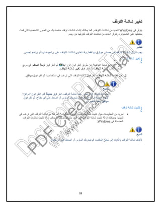 ‫ﻗﻣت‬ ‫اﻟﺗﻲ‬ ‫اﻟﺷﺧﺻﯾﺔ‬ ‫اﻟﺻور‬ ‫ﻣن‬ ‫ﺑك‬ ‫ﺧﺎﺻﺔ‬ ‫ﺗوﻗف‬ ‫ﺷﺎﺷﺎت‬ ‫إﻧﺷﺎء‬ ‫ﯾﻣﻛﻧك‬ ‫ﻛﻣﺎ‬
‫أو‬ ‫ﺿﺎرة‬ ‫ﺑراﻣﺞ‬ ‫ﻋﻠﻰ‬ ‫اﻟﺗوﻗف‬ ‫ﺷﺎﺷﺎت‬ ‫ﺗﺣﺗوي‬ ‫وﻗد‬‫ﺗﺟﺳس‬ ‫ﺑراﻣﺞ‬.
‫ﻓوق‬ ‫اﻟﻧﻘر‬ ‫ﺛم‬‫اﻟﺗﺣﻛم‬ ‫ﻟوﺣﺔ‬.‫ﻣرﺑﻊ‬ ‫ﻓﻲ‬
.
‫ﻓوق‬ ‫اﻧﻘر‬ ‫ﺛم‬ ،‫اﺳﺗﺧداﻣﮭﺎ‬ ‫ﻓﻲ‬ ‫ﺗرﻏب‬ ‫اﻟﺗﻲ‬ ‫اﻟﺗوﻗف‬ ‫ﺷﺎﺷﺔ‬ ‫ﻓوق‬ ‫اﻧﻘر‬ ،‫ﻣواﻓق‬.
‫ﻓوق‬ ‫اﻧﻘر‬ ،‫اﻟﺗوﻗف‬ ‫ﺷﺎﺷﺔ‬ ‫ﻋﻠﯾﮫ‬ ‫ﺗظﮭر‬ ‫اﻟذي‬ ‫اﻟﺷﻛل‬ ‫ﻟﻣﺷﺎھدة‬‫ﻣﻌﺎﯾﻧﺔ‬‫ﻓوق‬ ‫اﻟﻧﻘر‬ ‫ﻗﺑل‬"‫ﻣواﻓق‬."
‫ﻓوق‬ ‫اﻧﻘر‬ ‫ﺛم‬ ،‫ﻣﻔﺗﺎح‬ ‫أي‬ ‫ﻋﻠﻰ‬ ‫اﺿﻐط‬ ‫أو‬ ‫اﻟﻣﺎوس‬ ‫ﺑﺗﺣرﯾك‬ ‫ﻗم‬ ،‫اﻟﺗوﻗف‬ ‫ﺷﺎﺷﺔ‬ ‫ﻣﻌﺎﯾﻧﺔ‬ ‫ﻹﻧﮭﺎء‬
"‫ﻓﻲ‬ ‫ﺗرﻏب‬ ‫اﻟﺗﻲ‬ ‫اﻟﺗوﻗف‬ ‫ﺷﺎﺷﺔ‬ ‫ﻣﻊ‬ ‫اﻟﻣرﻓﻘﺔ‬
‫اﻟﺗوﻗف‬ ‫ﺷﺎﺷﺎت‬ ‫ﺗﺛﺑﯾت‬ ‫إزاﻟﺔ‬ ‫ﯾﻣﻛن‬ ‫ﻻ‬ ‫وﻟﻛن‬ ،‫ﺑﺗﺛﺑﯾﺗﮭﺎ‬ ‫ﻗﻣت‬ ‫اﻟﺗﻲ‬ ‫اﻟﺗوﻗف‬ ‫ﺷﺎﺷﺔ‬ ‫ﺗﺛﺑﯾت‬ ‫إزاﻟﺔ‬ ‫وﯾﻣﻛﻧك‬
‫ﻣﻔﺗﺎح‬ ‫أي‬ ‫ﻋﻠﻰ‬ ‫اﺿﻐط‬ ‫أو‬ ‫اﻟﻣﺎوس‬ ‫ﺑﺗﺣرﯾك‬ ‫ﻗم‬ ،‫اﻟﻣﻛﺗب‬.
38
‫اﻟﺗوﻗف‬ ‫ﺷﺎﺷﺔ‬ ‫ﺗﻐﯾﯾر‬
Windows‫اﻟﺗوﻗف‬ ‫ﺷﺎﺷﺎت‬ ‫ﻣن‬ ‫اﻟﻌدﯾد‬.‫ﻗﻣت‬ ‫اﻟﺗﻲ‬ ‫اﻟﺷﺧﺻﯾﺔ‬ ‫اﻟﺻور‬ ‫ﻣن‬ ‫ﺑك‬ ‫ﺧﺎﺻﺔ‬ ‫ﺗوﻗف‬ ‫ﺷﺎﺷﺎت‬ ‫إﻧﺷﺎء‬ ‫ﯾﻣﻛﻧك‬ ‫ﻛﻣﺎ‬
‫وﯾب‬ ‫ﻣن‬ ‫ﻟﺗﻧزﯾﻠﮭﺎ‬ ‫اﻟﺗوﻗف‬ ‫ﺷﺎﺷﺎت‬ ‫ﻣن‬ ‫اﻟﻌدﯾد‬ ‫وﺗﺗوﻓر‬ ،‫اﻟﻛﻣﺑﯾوﺗر‬ ‫ﻋﻠﻰ‬ ‫ﺑﺣﻔظﮭﺎ‬.
‫ﻓﻘط‬ ‫ﺑﮭﺎ‬ ‫ﻣوﺛوق‬ ‫ﻣﺻﺎدر‬ ‫ﻣن‬ ‫اﻟﺗوﻗف‬ ‫ﺷﺎﺷﺎت‬ ‫ﺗﻧزﯾل‬ ‫ﯾﺟب‬.‫أو‬ ‫ﺿﺎرة‬ ‫ﺑراﻣﺞ‬ ‫ﻋﻠﻰ‬ ‫اﻟﺗوﻗف‬ ‫ﺷﺎﺷﺎت‬ ‫ﺗﺣﺗوي‬ ‫وﻗد‬
‫اﻓﺗﺢ‬"‫اﻟﺗوﻗف‬ ‫ﺷﺎﺷﺔ‬ ‫إﻋدادات‬"‫اﻟزر‬ ‫ﻓوق‬ ‫اﻟﻧﻘر‬ ‫طرﯾق‬ ‫ﻋن‬‫اﺑدأ‬
‫اﻛﺗب‬ ،‫اﻟﺑﺣث‬‫اﻟﺗوﻗف‬ ‫ﺷﺎﺷﺔ‬‫ﻓوق‬ ‫اﻧﻘر‬ ‫ﺛم‬ ،‫اﻟﺗوﻗف‬ ‫ﺷﺎﺷﺔ‬ ‫ﺗﻐﯾﯾر‬.
‫اﻟﻘﺎﺋﻣﺔ‬ ‫ﻣن‬‫اﻟﺗوﻗف‬ ‫ﺷﺎﺷﺔ‬‫ﻓوق‬ ‫اﻧﻘر‬ ‫ﺛم‬ ،‫اﺳﺗﺧداﻣﮭﺎ‬ ‫ﻓﻲ‬ ‫ﺗرﻏب‬ ‫اﻟﺗﻲ‬ ‫اﻟﺗوﻗف‬ ‫ﺷﺎﺷﺔ‬ ‫ﻓوق‬ ‫اﻧﻘر‬ ،
‫ﺗﻠﻣﯾﺢ‬
‫ﻓوق‬ ‫اﻧﻘر‬ ،‫اﻟﺗوﻗف‬ ‫ﺷﺎﺷﺔ‬ ‫ﻋﻠﯾﮫ‬ ‫ﺗظﮭر‬ ‫اﻟذي‬ ‫اﻟﺷﻛل‬ ‫ﻟﻣﺷﺎھدة‬
‫ﻓوق‬ ‫اﻧﻘر‬ ‫ﺛم‬ ،‫ﻣﻔﺗﺎح‬ ‫أي‬ ‫ﻋﻠﻰ‬ ‫اﺿﻐط‬ ‫أو‬ ‫اﻟﻣﺎوس‬ ‫ﺑﺗﺣرﯾك‬ ‫ﻗم‬ ،‫اﻟﺗوﻗف‬ ‫ﺷﺎﺷﺔ‬ ‫ﻣﻌﺎﯾﻧﺔ‬ ‫ﻹﻧﮭﺎء‬
‫ﻣواﻓق‬‫اﻟﺗﻐﯾﯾرات‬ ‫ﻟﺣﻔظ‬.
‫راﺟﻊ‬ ،‫ﺗوﻗف‬ ‫ﺷﺎﺷﺔ‬ ‫ﺗﺛﺑﯾت‬ ‫ﺣول‬ ‫اﻟﻣﻌﻠوﻣﺎت‬ ‫ﻣن‬ ‫ﻟﻣزﯾد‬"‫اﻟﺗﻌﻠﯾﻣﺎت‬"
‫ﺗﺛﺑﯾﺗﮭﺎ‬.‫اﻟﺗوﻗف‬ ‫ﺷﺎﺷﺎت‬ ‫ﺗﺛﺑﯾت‬ ‫إزاﻟﺔ‬ ‫ﯾﻣﻛن‬ ‫ﻻ‬ ‫وﻟﻛن‬ ،‫ﺑﺗﺛﺑﯾﺗﮭﺎ‬ ‫ﻗﻣت‬ ‫اﻟﺗﻲ‬ ‫اﻟﺗوﻗف‬ ‫ﺷﺎﺷﺔ‬ ‫ﺗﺛﺑﯾت‬ ‫إزاﻟﺔ‬ ‫وﯾﻣﻛﻧك‬
‫ﻓﻲ‬ ‫اﻟﻣﺿﻣﻧﺔ‬Windows.
‫ﺳطﺢ‬ ‫إﻟﻰ‬ ‫واﻟﻌودة‬ ‫اﻟﺗوﻗف‬ ‫ﺷﺎﺷﺔ‬ ‫ﻹﯾﻘﺎف‬‫ﻣﻔﺗﺎح‬ ‫أي‬ ‫ﻋﻠﻰ‬ ‫اﺿﻐط‬ ‫أو‬ ‫اﻟﻣﺎوس‬ ‫ﺑﺗﺣرﯾك‬ ‫ﻗم‬ ،‫اﻟﻣﻛﺗب‬
‫اﻟﺗوﻗف‬ ‫ﺷﺎﺷﺔ‬ ‫ﺗﻐﯾﯾر‬
‫ﻓﻲ‬ ‫ﯾﺗوﻓر‬Windows
‫وﯾب‬ ‫ﻣن‬ ‫ﻟﺗﻧزﯾﻠﮭﺎ‬ ‫اﻟﺗوﻗف‬ ‫ﺷﺎﺷﺎت‬ ‫ﻣن‬ ‫اﻟﻌدﯾد‬ ‫وﺗﺗوﻓر‬ ،‫اﻟﻛﻣﺑﯾوﺗر‬ ‫ﻋﻠﻰ‬ ‫ﺑﺣﻔظﮭﺎ‬
‫ﺗﺣذﯾر‬
‫ﻓﻘط‬ ‫ﺑﮭﺎ‬ ‫ﻣوﺛوق‬ ‫ﻣﺻﺎدر‬ ‫ﻣن‬ ‫اﻟﺗوﻗف‬ ‫ﺷﺎﺷﺎت‬ ‫ﺗﻧزﯾل‬ ‫ﯾﺟب‬
‫ﺗوﻗف‬ ‫ﺷﺎﺷﺔ‬ ‫ﺗﻐﯾﯾر‬
1.‫اﻓﺗﺢ‬
‫اﻛﺗب‬ ،‫اﻟﺑﺣث‬
2.‫اﻟﻘﺎﺋﻣﺔ‬ ‫ﻣن‬
‫ﺗوﻗف‬ ‫ﺷﺎﺷﺔ‬ ‫ﻟﺗﺛﺑﯾت‬
‫راﺟﻊ‬ ،‫ﺗوﻗف‬ ‫ﺷﺎﺷﺔ‬ ‫ﺗﺛﺑﯾت‬ ‫ﺣول‬ ‫اﻟﻣﻌﻠوﻣﺎت‬ ‫ﻣن‬ ‫ﻟﻣزﯾد‬
‫ﺗﺛﺑﯾﺗﮭﺎ‬
‫ﻓﻲ‬ ‫اﻟﻣﺿﻣﻧﺔ‬
‫ﺗﻠﻣﯾﺢ‬
‫ﺳطﺢ‬ ‫إﻟﻰ‬ ‫واﻟﻌودة‬ ‫اﻟﺗوﻗف‬ ‫ﺷﺎﺷﺔ‬ ‫ﻹﯾﻘﺎف‬
PD
F
C
reate!6
Trial
w
w
w
.nuance.com
DocuCom
PDFTrial
www.pdfwizard.com
 