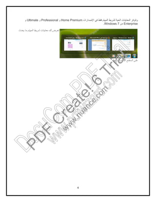 4
‫اﻟﻣ‬ ‫ﻟﺷرﯾط‬ ‫اﻟﺣﯾﺔ‬ ‫اﻟﻣﻌﺎﯾﻧﺎت‬ ‫وﺗﺗوﻓر‬‫اﻹﺻدارات‬ ‫ﻓﻲ‬ ‫ﻓﻘط‬ ‫ﮭﺎم‬Home Premium‫و‬Professional‫و‬Ultimate‫و‬
Enterprise‫ﻣن‬Windows 7.
‫ﯾﺣدث‬ ‫ﻣﺎ‬ ‫اﻟﻣﮭﺎم‬ ‫ﺷرﯾط‬ ‫ﻣﻌﺎﯾﻧﺎت‬ ‫ﻟك‬ ‫ﺗﻌرض‬
‫ﻟدﯾك‬ ‫اﻟﻣﻛﺗب‬ ‫اﻟﺳطﺢ‬ ‫ﻋﻠﻰ‬
PD
F
C
reate!6
Trial
w
w
w
.nuance.com
DocuCom
PDFTrial
www.pdfwizard.com
 