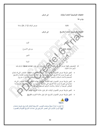 ‫اﻟوﻗت‬ ‫ﻋرض‬12‫أو‬24‫ﺳﺎﻋﺔ‬
‫اﻟﯾوم‬
‫اﻷﺳﺑوع‬ ‫ﻓﻲ‬ ‫ﯾوم‬
‫اﻟﺷﮭر‬
‫اﻟﺳﻧﺔ‬
‫ﻓوق‬ ‫اﻧﻘر‬ ،‫واﻟﻘﯾﺎﺳﺎت‬ ‫واﻟﻌﻣﻠﺔ‬ ‫واﻟوﻗت‬ ‫اﻟﺗﺎرﯾﺦ‬ ‫ﻋرض‬ ‫ﻛﯾﻔﯾﺔ‬ ‫ﻟﺗﺧﺻﯾص‬‫إﺿﺎﻓﯾﺔ‬ ‫إﻋدادات‬‫ﺑﺄﺣد‬ ‫ﻗم‬ ‫ﺛم‬ ،
‫اﻟﺗﺑوﯾب‬ ‫ﻋﻼﻣﺔ‬ ‫ﻓوق‬ ‫اﻧﻘر‬ ،‫ﻟﻸﻋداد‬ ‫اﻟﻛﻣﺑﯾوﺗر‬ ‫ﻋرض‬ ‫طرﯾﻘﺔ‬ ‫ﻟﺗﻐﯾﯾر‬‫اﻷﻋداد‬.‫ﺗﺣﺗﺎج‬ ‫ﻗد‬ ‫اﻟﺗﻲ‬ ‫اﻟﻌﻧﺎﺻر‬
‫اﻟﻌﺷ‬ ‫اﻟﻌﻼﻣﺔ‬ ‫رﻣز‬ ‫ھﻲ‬ ‫ﺗﺧﺗﺎرھﺎ‬ ‫اﻟﺗﻲ‬ ‫اﻟﺗﻧﺳﯾق‬ ‫ﻟﻐﺔ‬ ‫ﺣﺳب‬ ‫ﺗﻐﯾﯾرھﺎ‬ ‫إﻟﻰ‬‫واﻟﺗﻧﺳﯾق‬ ،‫اﻟﻘﺎﺋﻣﺔ‬ ‫وﻓﺎﺻل‬ ‫رﯾﺔ‬
‫اﻟﻣﺳﺗﺧدم‬ ‫اﻟﻘﯾﺎﺳﺎت‬ ‫وﻧظﺎم‬ ،‫اﻟﺑﺎدﺋﺔ‬ ‫واﻷﺻﻔﺎر‬ ‫اﻟﺳﺎﻟﺑﺔ‬ ‫ﻟﻸﻋداد‬ ‫اﻟﻣﺳﺗﺧدم‬)U.S.‫ﻣﺗري‬ ‫أو‬.(
‫اﻟﺗﺑوﯾب‬ ‫ﻋﻼﻣﺔ‬ ‫ﻓوق‬ ‫اﻧﻘر‬ ،‫اﻟﻌﻣﻠﺔ‬ ‫ﻟﻘﯾﻣﺔ‬ ‫اﻟﻛﻣﺑﯾوﺗر‬ ‫ﻋرض‬ ‫طرﯾﻘﺔ‬ ‫ﻟﺗﻐﯾﯾر‬‫اﻟﻌﻣﻠﺔ‬.‫ﻗد‬ ‫اﻟﺗﻲ‬ ‫اﻟﻌﻧﺎﺻر‬
‫رﻣز‬ ‫ﺗﺗﺿﻣن‬ ‫ﺗﺧﺗﺎرھﺎ‬ ‫اﻟﺗﻲ‬ ‫اﻟﺗﻧﺳﯾق‬ ‫ﻟﻐﺔ‬ ‫ﺣﺳب‬ ‫ﺗﻐﯾﯾرھﺎ‬ ‫إﻟﻰ‬ ‫ﺗﺣﺗﺎج‬‫اﻟﻣﺳﺗﺧدﻣﺔ‬ ‫واﻟﺗﻧﺳﯾﻘﺎت‬ ‫اﻟﻌﻣﻠﺔ‬
‫اﻷﻋداد‬ ‫ﻓﺻل‬ ‫ﻓﻲ‬ ‫اﻟﻣﺳﺗﺧدﻣﺔ‬ ‫اﻟﺗرﻗﯾم‬ ‫وﻋﻼﻣﺎت‬ ‫اﻟﺳﺎﻟﺑﺔ‬ ‫أو‬ ‫اﻟﻣوﺟﺑﺔ‬ ‫ﻟﻠﻣﻘﺎدﯾر‬.
‫اﻟﺗﺑوﯾب‬ ‫ﻋﻼﻣﺔ‬ ‫ﻓوق‬ ‫اﻧﻘر‬ ،‫ﻟﻠوﻗت‬ ‫اﻟﻛﻣﺑﯾوﺗر‬ ‫ﻋرض‬ ‫طرﯾﻘﺔ‬ ‫ﻟﺗﻐﯾﯾر‬‫اﻟوﻗت‬.
‫اﻟﺗﺑوﯾب‬ ‫ﻋﻼﻣﺔ‬ ‫ﻓوق‬ ‫اﻧﻘر‬ ،‫ﻟﻠﺗﺎرﯾﺦ‬ ‫اﻟﻛﻣﺑﯾوﺗر‬ ‫ﻋرض‬ ‫طرﯾﻘﺔ‬ ‫ﻟﺗﻐﯾﯾر‬‫اﻟﺗﺎرﯾﺦ‬.
‫اﺳﺗﺧدام‬ ‫ﻓﺳﯾﺗم‬ ،‫اﻟﺗوارﯾﺦ‬ ‫ﻟﺗﻣﺛﯾل‬ ‫اﻟﺗﺎرﯾﺧﯾﺔ‬ ‫اﻟﻌﺻور‬ ‫ﯾﺳﺗﺧدم‬ ً‫ﺎ‬‫ﻣﺣﻠﯾ‬ ً‫ا‬‫إﻋداد‬
‫واﻟﻘﺻﯾرة‬ ‫اﻟطوﯾﻠﺔ‬ ‫اﻟﺗﺎرﯾﺦ‬ ‫إﻋدادات‬ ‫ﻓﻲ‬ ‫اﻟﺗﺎرﯾﺧﻲ‬ ‫اﻟﻌﺻر‬ ‫إﻟﻰ‬ ‫ﻟﻺﺷﺎرة‬ ‫ﻛرﻣز‬.
40
‫ﺑﺎﻟوﻗت‬ ‫اﻟﺧﺎﺻﺔ‬ ‫اﻟﺗوﺿﯾﺣﯾﺔ‬ ‫اﻟﺗﻌﻠﯾﻘﺎت‬‫ﻋرض‬ ‫إﻟﻰ‬
h/H
‫ﺑﺎﻟﺗﺎرﯾﺦ‬ ‫اﻟﺧﺎﺻﺔ‬ ‫اﻟﺗوﺿﯾﺣﯾﺔ‬ ‫اﻟﺗﻌﻠﯾﻘﺎت‬‫ﻋرض‬ ‫إﻟﻰ‬
d, dd
ddd, dddd
M
y
‫ﻓوق‬ ‫اﻧﻘر‬ ،‫واﻟﻘﯾﺎﺳﺎت‬ ‫واﻟﻌﻣﻠﺔ‬ ‫واﻟوﻗت‬ ‫اﻟﺗﺎرﯾﺦ‬ ‫ﻋرض‬ ‫ﻛﯾﻔﯾﺔ‬ ‫ﻟﺗﺧﺻﯾص‬
‫اﻟﺗﺎﻟﯾﺔ‬ ‫اﻹﺟراءات‬:
‫اﻟﺗﺑوﯾب‬ ‫ﻋﻼﻣﺔ‬ ‫ﻓوق‬ ‫اﻧﻘر‬ ،‫ﻟﻸﻋداد‬ ‫اﻟﻛﻣﺑﯾوﺗر‬ ‫ﻋرض‬ ‫طرﯾﻘﺔ‬ ‫ﻟﺗﻐﯾﯾر‬
‫اﻟﻌﺷ‬ ‫اﻟﻌﻼﻣﺔ‬ ‫رﻣز‬ ‫ھﻲ‬ ‫ﺗﺧﺗﺎرھﺎ‬ ‫اﻟﺗﻲ‬ ‫اﻟﺗﻧﺳﯾق‬ ‫ﻟﻐﺔ‬ ‫ﺣﺳب‬ ‫ﺗﻐﯾﯾرھﺎ‬ ‫إﻟﻰ‬
‫اﻟﻣﺳﺗﺧدم‬ ‫اﻟﻘﯾﺎﺳﺎت‬ ‫وﻧظﺎم‬ ،‫اﻟﺑﺎدﺋﺔ‬ ‫واﻷﺻﻔﺎر‬ ‫اﻟﺳﺎﻟﺑﺔ‬ ‫ﻟﻸﻋداد‬ ‫اﻟﻣﺳﺗﺧدم‬
‫اﻟﺗﺑوﯾب‬ ‫ﻋﻼﻣﺔ‬ ‫ﻓوق‬ ‫اﻧﻘر‬ ،‫اﻟﻌﻣﻠﺔ‬ ‫ﻟﻘﯾﻣﺔ‬ ‫اﻟﻛﻣﺑﯾوﺗر‬ ‫ﻋرض‬ ‫طرﯾﻘﺔ‬ ‫ﻟﺗﻐﯾﯾر‬
‫رﻣز‬ ‫ﺗﺗﺿﻣن‬ ‫ﺗﺧﺗﺎرھﺎ‬ ‫اﻟﺗﻲ‬ ‫اﻟﺗﻧﺳﯾق‬ ‫ﻟﻐﺔ‬ ‫ﺣﺳب‬ ‫ﺗﻐﯾﯾرھﺎ‬ ‫إﻟﻰ‬ ‫ﺗﺣﺗﺎج‬
‫اﻷﻋداد‬ ‫ﻓﺻل‬ ‫ﻓﻲ‬ ‫اﻟﻣﺳﺗﺧدﻣﺔ‬ ‫اﻟﺗرﻗﯾم‬ ‫وﻋﻼﻣﺎت‬ ‫اﻟﺳﺎﻟﺑﺔ‬ ‫أو‬ ‫اﻟﻣوﺟﺑﺔ‬ ‫ﻟﻠﻣﻘﺎدﯾر‬
‫اﻟﺗﺑوﯾب‬ ‫ﻋﻼﻣﺔ‬ ‫ﻓوق‬ ‫اﻧﻘر‬ ،‫ﻟﻠوﻗت‬ ‫اﻟﻛﻣﺑﯾوﺗر‬ ‫ﻋرض‬ ‫طرﯾﻘﺔ‬ ‫ﻟﺗﻐﯾﯾر‬
‫اﻟﺗﺑوﯾب‬ ‫ﻋﻼﻣﺔ‬ ‫ﻓوق‬ ‫اﻧﻘر‬ ،‫ﻟﻠﺗﺎرﯾﺦ‬ ‫اﻟﻛﻣﺑﯾوﺗر‬ ‫ﻋرض‬ ‫طرﯾﻘﺔ‬ ‫ﻟﺗﻐﯾﯾر‬
‫ﻣﻼﺣظﺔ‬
‫اﺧﺗرت‬ ‫إذا‬‫اﺳﺗﺧدام‬ ‫ﻓﺳﯾﺗم‬ ،‫اﻟﺗوارﯾﺦ‬ ‫ﻟﺗﻣﺛﯾل‬ ‫اﻟﺗﺎرﯾﺧﯾﺔ‬ ‫اﻟﻌﺻور‬ ‫ﯾﺳﺗﺧدم‬ ً‫ﺎ‬‫ﻣﺣﻠﯾ‬ ً‫ا‬‫إﻋداد‬
"gg"‫واﻟﻘﺻﯾرة‬ ‫اﻟطوﯾﻠﺔ‬ ‫اﻟﺗﺎرﯾﺦ‬ ‫إﻋدادات‬ ‫ﻓﻲ‬ ‫اﻟﺗﺎرﯾﺧﻲ‬ ‫اﻟﻌﺻر‬ ‫إﻟﻰ‬ ‫ﻟﻺﺷﺎرة‬ ‫ﻛرﻣز‬
‫ﺑﺎﻟوﻗت‬ ‫اﻟﺧﺎﺻﺔ‬ ‫اﻟﺗوﺿﯾﺣﯾﺔ‬ ‫اﻟﺗﻌﻠﯾﻘﺎت‬
‫ھذا‬ ‫ﯾؤدي‬
‫ﺑﺎﻟﺗﺎرﯾﺦ‬ ‫اﻟﺧﺎﺻﺔ‬ ‫اﻟﺗوﺿﯾﺣﯾﺔ‬ ‫اﻟﺗﻌﻠﯾﻘﺎت‬
‫ھذا‬ ‫ﯾؤدي‬
4.‫ﻓوق‬ ‫اﻧﻘر‬ ،‫واﻟﻘﯾﺎﺳﺎت‬ ‫واﻟﻌﻣﻠﺔ‬ ‫واﻟوﻗت‬ ‫اﻟﺗﺎرﯾﺦ‬ ‫ﻋرض‬ ‫ﻛﯾﻔﯾﺔ‬ ‫ﻟﺗﺧﺻﯾص‬
‫اﻟﺗﺎﻟﯾﺔ‬ ‫اﻹﺟراءات‬
PD
F
C
reate!6
Trial
w
w
w
.nuance.com
DocuCom
PDFTrial
www.pdfwizard.com
 