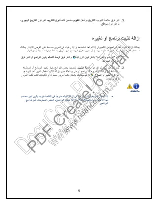 ‫ﻧوع‬‫اﻟﺗﻘوﯾم‬‫ﻓوق‬ ‫اﻧﻘر‬ ،‫اﻟﮭﺟري‬ ‫اﻟﺗﺎرﯾﺦ‬،
‫اﻟﺛﺎﺑت‬ ‫اﻟﻘرص‬ ‫ﻋﻠﻰ‬ ‫ﻣﺳﺎﺣﺔ‬ ‫ﺗﺣرﯾر‬ ‫ﻓﻲ‬ ‫رﻏﺑت‬ ‫إذا‬ ‫أو‬ ‫ﺗﺳﺗﺧدﻣﮫ‬ ‫ﺗﻌد‬ ‫ﻟم‬ ‫إذا‬ ‫اﻟﻛﻣﺑﯾوﺗر‬ ‫ﻣن‬ ‫اﻟﺑراﻣﺞ‬ ‫أﺣد‬ ‫ﺗﺛﺑﯾت‬ ‫إزاﻟﺔ‬ ‫ﯾﻣﻛﻧك‬.‫ﯾﻣﻛﻧك‬
‫إزاﻟﺗﮭﺎ‬ ‫أو‬ ‫ﻣﻌﯾﻧﺔ‬ ‫ﺧﯾﺎرات‬ ‫إﺿﺎﻓﺔ‬ ‫طرﯾق‬ ‫ﻋن‬ ‫اﻟﺑرﻧﺎﻣﺞ‬ ‫ﺗﻛوﯾن‬ ‫ﺗﻐﯾﯾر‬ ‫أو‬ ‫ﺑراﻣﺞ‬ ‫ﺗﺛﺑﯾت‬ ‫ﻹزاﻟﺔ‬.
‫اﻟﺗﺣﻛم‬ ‫ﻟوﺣﺔ‬‫وﻓوق‬‫اﻟﺑراﻣﺞ‬‫ﻓوق‬ ‫اﻟﻧﻘر‬ ‫ﺛم‬
‫إﺻﻼﺣﮫ‬ ‫أو‬ ‫اﻟﺑرﻧﺎﻣﺞ‬ ‫ﺗﻐﯾﯾر‬ ‫ﺧﯾﺎر‬ ‫اﻟﺑراﻣﺞ‬ ‫ﺑﻌض‬ ‫ﺗﺗﺿﻣن‬
‫ﻓﻘط‬ ‫اﻟﺗﺛﺑﯾت‬ ‫إزاﻟﺔ‬ ‫ﺧﯾﺎر‬ ‫ﺑﺑﺳﺎطﺔ‬ ‫ﺗﻌرض‬ ‫ﺑراﻣﺞ‬ ‫وھﻧﺎك‬ ،‫ﺗﺛﺑﯾﺗﮫ‬ ‫إزاﻟﺔ‬ ‫إﻟﻰ‬ ‫ﺑﺎﻹﺿﺎﻓﺔ‬.،‫اﻟﺑراﻣﺞ‬ ‫أﺣد‬ ‫ﻟﺗﻐﯾﯾر‬
‫اﻟﻣرور‬ ‫ﻛﻠﻣﺔ‬ ‫اﻛﺗب‬ ،‫ﺗﺄﻛﯾدھﺎ‬ ‫أو‬ ‫ﻣﺳﺋول‬ ‫ﻣرور‬ ‫ﻛﻠﻣﺔ‬ ‫ﺑﺈدﺧﺎل‬ ‫ﻣطﺎﻟﺑﺗك‬ ‫ﺗم‬ ‫إذا‬
‫ﻣﺻﻣم‬ ‫ﻏﯾر‬ ‫ﯾﻛون‬ ‫ﻓرﺑﻣﺎ‬ ،‫اﻟﻘﺎﺋﻣﺔ‬ ‫ﻓﻲ‬ ً‫ﺎ‬‫ﻣدرﺟ‬ ‫ﺗﺛﺑﯾﺗﮫ‬ ‫إزاﻟﺔ‬ ‫ﻓﻲ‬ ‫ﺗرﻏب‬ ‫اﻟذي‬ ‫اﻟﺑرﻧﺎﻣﺞ‬ ‫ﯾﻛن‬ ‫ﻟم‬ ‫إذا‬
‫ﻣﻊ‬ ‫اﻟﻣرﻓﻘﺔ‬ ‫اﻟﻣﻌﻠوﻣﺎت‬ ‫اﻓﺣص‬ ،‫اﻟﺑرﻧﺎﻣﺞ‬ ‫ﺗﺛﺑﯾت‬ ‫ﻹزاﻟﺔ‬
42
‫اﻟﺗﺑوﯾب‬ ‫ﻋﻼﻣﺔ‬ ‫ﻓوق‬ ‫اﻧﻘر‬‫اﻟﺗﺎرﯾﺦ‬‫وأﺳﻔل‬ ،‫اﻟﺗﻘوﯾم‬‫ﻗﺎﺋﻣﺔ‬ ‫ﺿﻣن‬ ،‫ﻧوع‬
‫ﻓوق‬ ‫اﻧﻘر‬ ‫ﺛم‬‫ﻣواﻓق‬.
‫ﺗﻐﯾﯾره‬ ‫أو‬ ‫ﺑرﻧﺎﻣﺞ‬ ‫ﺗﺛﺑﯾت‬ ‫إزاﻟﺔ‬
‫اﻟﺛﺎﺑت‬ ‫اﻟﻘرص‬ ‫ﻋﻠﻰ‬ ‫ﻣﺳﺎﺣﺔ‬ ‫ﺗﺣرﯾر‬ ‫ﻓﻲ‬ ‫رﻏﺑت‬ ‫إذا‬ ‫أو‬ ‫ﺗﺳﺗﺧدﻣﮫ‬ ‫ﺗﻌد‬ ‫ﻟم‬ ‫إذا‬ ‫اﻟﻛﻣﺑﯾوﺗر‬ ‫ﻣن‬ ‫اﻟﺑراﻣﺞ‬ ‫أﺣد‬ ‫ﺗﺛﺑﯾت‬ ‫إزاﻟﺔ‬ ‫ﯾﻣﻛﻧك‬
‫واﻟﻣﯾزات‬ ‫اﻟﺑراﻣﺞ‬'‫إزاﻟﺗﮭﺎ‬ ‫أو‬ ‫ﻣﻌﯾﻧﺔ‬ ‫ﺧﯾﺎرات‬ ‫إﺿﺎﻓﺔ‬ ‫طرﯾق‬ ‫ﻋن‬ ‫اﻟﺑرﻧﺎﻣﺞ‬ ‫ﺗﻛوﯾن‬ ‫ﺗﻐﯾﯾر‬ ‫أو‬ ‫ﺑراﻣﺞ‬ ‫ﺗﺛﺑﯾت‬ ‫ﻹزاﻟﺔ‬
‫اﻓﺗﺢ‬"‫واﻟﻣﯾزات‬ ‫اﻟﺑراﻣﺞ‬"‫اﻟزر‬ ‫ﻓوق‬ ‫ﺑﺎﻟﻧﻘر‬‫اﺑدأ‬‫ﻓوق‬ ‫واﻟﻧﻘر‬‫اﻟﺗﺣﻛم‬ ‫ﻟوﺣﺔ‬
‫واﻟﻣﯾزات‬ ‫اﻟﺑراﻣﺞ‬.
‫ﻓوق‬ ‫اﻧﻘر‬ ‫ﺛم‬ ،‫اﻟﺑراﻣﺞ‬ ‫أﺣد‬ ‫ﺣدد‬‫اﻟﺗﺛﺑﯾت‬ ‫إزاﻟﺔ‬.‫إﺻﻼﺣﮫ‬ ‫أو‬ ‫اﻟﺑرﻧﺎﻣﺞ‬ ‫ﺗﻐﯾﯾر‬ ‫ﺧﯾﺎر‬ ‫اﻟﺑراﻣﺞ‬ ‫ﺑﻌض‬ ‫ﺗﺗﺿﻣن‬
‫ﻓﻘط‬ ‫اﻟﺗﺛﺑﯾت‬ ‫إزاﻟﺔ‬ ‫ﺧﯾﺎر‬ ‫ﺑﺑﺳﺎطﺔ‬ ‫ﺗﻌرض‬ ‫ﺑراﻣﺞ‬ ‫وھﻧﺎك‬ ،‫ﺗﺛﺑﯾﺗﮫ‬ ‫إزاﻟﺔ‬ ‫إﻟﻰ‬ ‫ﺑﺎﻹﺿﺎﻓﺔ‬
‫ﻓوق‬ ‫اﻧﻘر‬‫ﺗﻐﯾﯾر‬‫أو‬‫إﺻﻼح‬.‫اﻟﻣرور‬ ‫ﻛﻠﻣﺔ‬ ‫اﻛﺗب‬ ،‫ﺗﺄﻛﯾدھﺎ‬ ‫أو‬ ‫ﻣﺳﺋول‬ ‫ﻣرور‬ ‫ﻛﻠﻣﺔ‬ ‫ﺑﺈدﺧﺎل‬ ‫ﻣطﺎﻟﺑﺗك‬ ‫ﺗم‬ ‫إذا‬
‫ﺑﺗﺄﻛﯾدھﺎ‬ ‫ﻗم‬ ‫أو‬.
‫ﻣﺻﻣم‬ ‫ﻏﯾر‬ ‫ﯾﻛون‬ ‫ﻓرﺑﻣﺎ‬ ،‫اﻟﻘﺎﺋﻣﺔ‬ ‫ﻓﻲ‬ ً‫ﺎ‬‫ﻣدرﺟ‬ ‫ﺗﺛﺑﯾﺗﮫ‬ ‫إزاﻟﺔ‬ ‫ﻓﻲ‬ ‫ﺗرﻏب‬ ‫اﻟذي‬ ‫اﻟﺑرﻧﺎﻣﺞ‬ ‫ﯾﻛن‬ ‫ﻟم‬ ‫إذا‬
‫ﻣن‬ ‫اﻹﺻدار‬ ‫ﻟﮭذا‬Windows.‫ﻣﻊ‬ ‫اﻟﻣرﻓﻘﺔ‬ ‫اﻟﻣﻌﻠوﻣﺎت‬ ‫اﻓﺣص‬ ،‫اﻟﺑرﻧﺎﻣﺞ‬ ‫ﺗﺛﺑﯾت‬ ‫ﻹزاﻟﺔ‬
‫اﻟﺑرﻧﺎﻣﺞ‬.
3.‫اﻟﺗﺑوﯾب‬ ‫ﻋﻼﻣﺔ‬ ‫ﻓوق‬ ‫اﻧﻘر‬
‫ﻓوق‬ ‫اﻧﻘر‬ ‫ﺛم‬
‫ﺗﻐﯾﯾره‬ ‫أو‬ ‫ﺑرﻧﺎﻣﺞ‬ ‫ﺗﺛﺑﯾت‬ ‫إزاﻟﺔ‬
‫اﻟﺛﺎﺑت‬ ‫اﻟﻘرص‬ ‫ﻋﻠﻰ‬ ‫ﻣﺳﺎﺣﺔ‬ ‫ﺗﺣرﯾر‬ ‫ﻓﻲ‬ ‫رﻏﺑت‬ ‫إذا‬ ‫أو‬ ‫ﺗﺳﺗﺧدﻣﮫ‬ ‫ﺗﻌد‬ ‫ﻟم‬ ‫إذا‬ ‫اﻟﻛﻣﺑﯾوﺗر‬ ‫ﻣن‬ ‫اﻟﺑراﻣﺞ‬ ‫أﺣد‬ ‫ﺗﺛﺑﯾت‬ ‫إزاﻟﺔ‬ ‫ﯾﻣﻛﻧك‬
‫اﺳﺗﺧدام‬'‫واﻟﻣﯾزات‬ ‫اﻟﺑراﻣﺞ‬
1.‫اﻓﺗﺢ‬
‫واﻟﻣﯾزات‬ ‫اﻟﺑراﻣﺞ‬
2.‫ﻓوق‬ ‫اﻧﻘر‬ ‫ﺛم‬ ،‫اﻟﺑراﻣﺞ‬ ‫أﺣد‬ ‫ﺣدد‬
‫ﻓﻘط‬ ‫اﻟﺗﺛﺑﯾت‬ ‫إزاﻟﺔ‬ ‫ﺧﯾﺎر‬ ‫ﺑﺑﺳﺎطﺔ‬ ‫ﺗﻌرض‬ ‫ﺑراﻣﺞ‬ ‫وھﻧﺎك‬ ،‫ﺗﺛﺑﯾﺗﮫ‬ ‫إزاﻟﺔ‬ ‫إﻟﻰ‬ ‫ﺑﺎﻹﺿﺎﻓﺔ‬
‫ﻓوق‬ ‫اﻧﻘر‬
‫ﺑﺗﺄﻛﯾدھﺎ‬ ‫ﻗم‬ ‫أو‬
‫ﻣﻼﺣظﺎت‬
PD
F
C
reate!6
Trial
w
w
w
.nuance.com
DocuCom
PDFTrial
www.pdfwizard.com
 