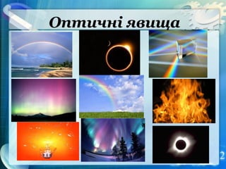 Оптичні явища
 