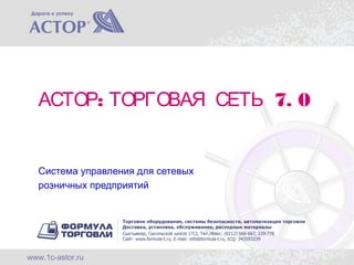 www.1c-astor.ru
Система управления для сетевых
розничных предприятий
: 7. 0АСТОР ТОРГОВАЯ СЕТЬ
 