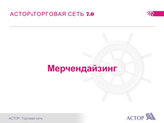 АСТОР: Торговая сеть
: 7.0АСТОР ТОРГОВАЯ СЕТЬ
Мерчендайзинг
 