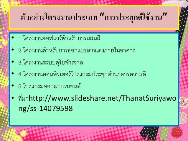 Image result for ตัวอย่างโครงงานประยุกต์ใช้งาน