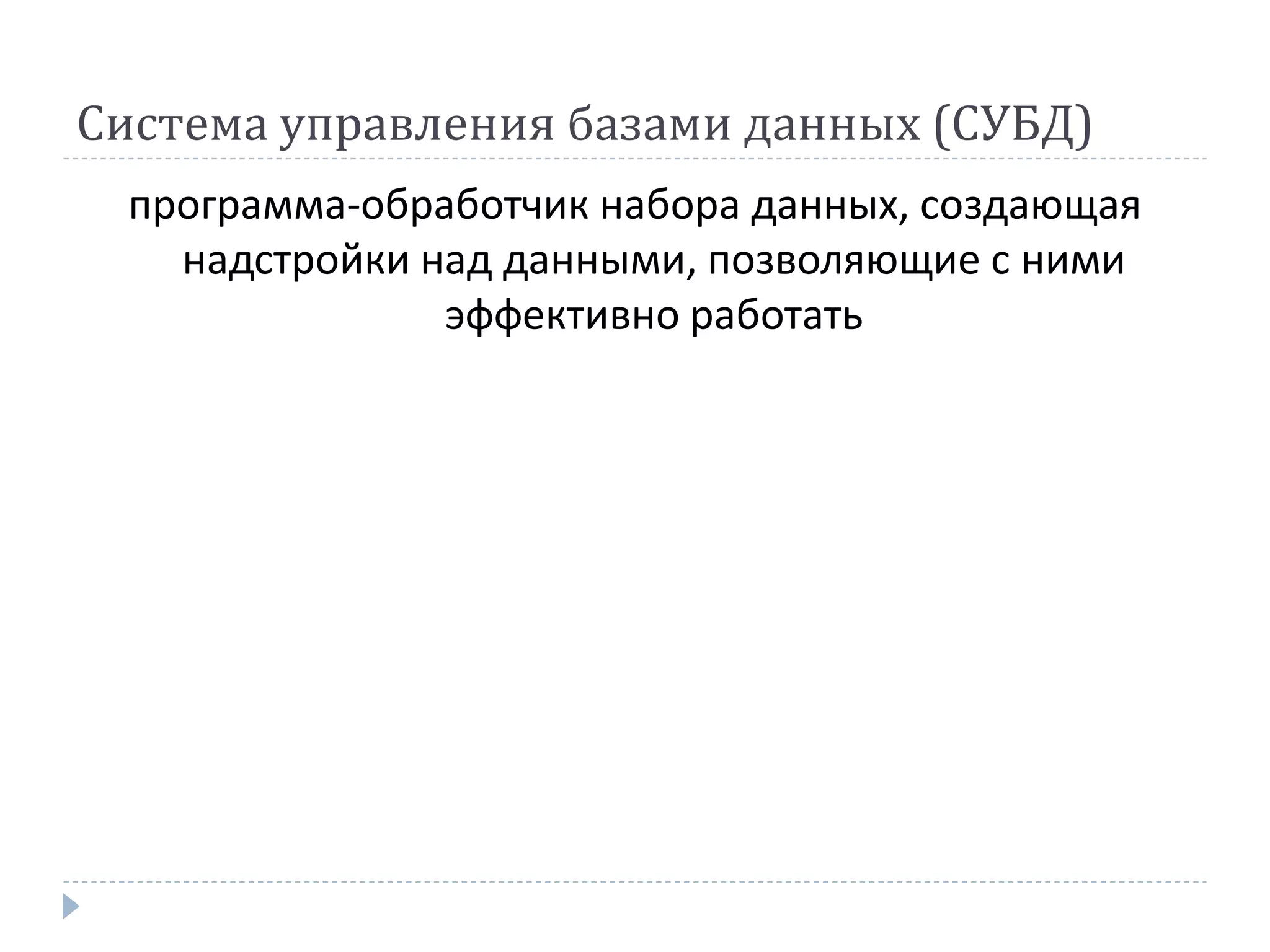 Система управления базами данных (СУБД)
программа-обработчик набора данных, создающая
надстройки над данными, позволяющие с ними
эффективно работать
 