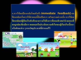 บทที่ 7 คอมพิวเตอร์ช่วยสอน