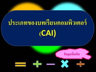 บทที่ 7 คอมพิวเตอร์ช่วยสอน