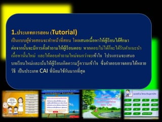 บทที่ 7 คอมพิวเตอร์ช่วยสอน