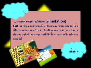 บทที่ 7 คอมพิวเตอร์ช่วยสอน