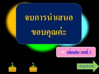 บทที่ 7 คอมพิวเตอร์ช่วยสอน