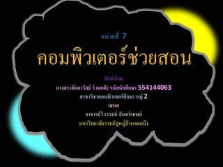 บทที่ 7 คอมพิวเตอร์ช่วยสอน