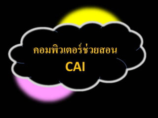 บทที่ 7 คอมพิวเตอร์ช่วยสอน