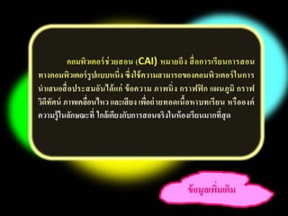 บทที่ 7 คอมพิวเตอร์ช่วยสอน