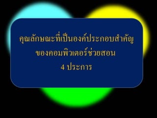 บทที่ 7 คอมพิวเตอร์ช่วยสอน