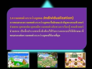 บทที่ 7 คอมพิวเตอร์ช่วยสอน