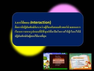 บทที่ 7 คอมพิวเตอร์ช่วยสอน