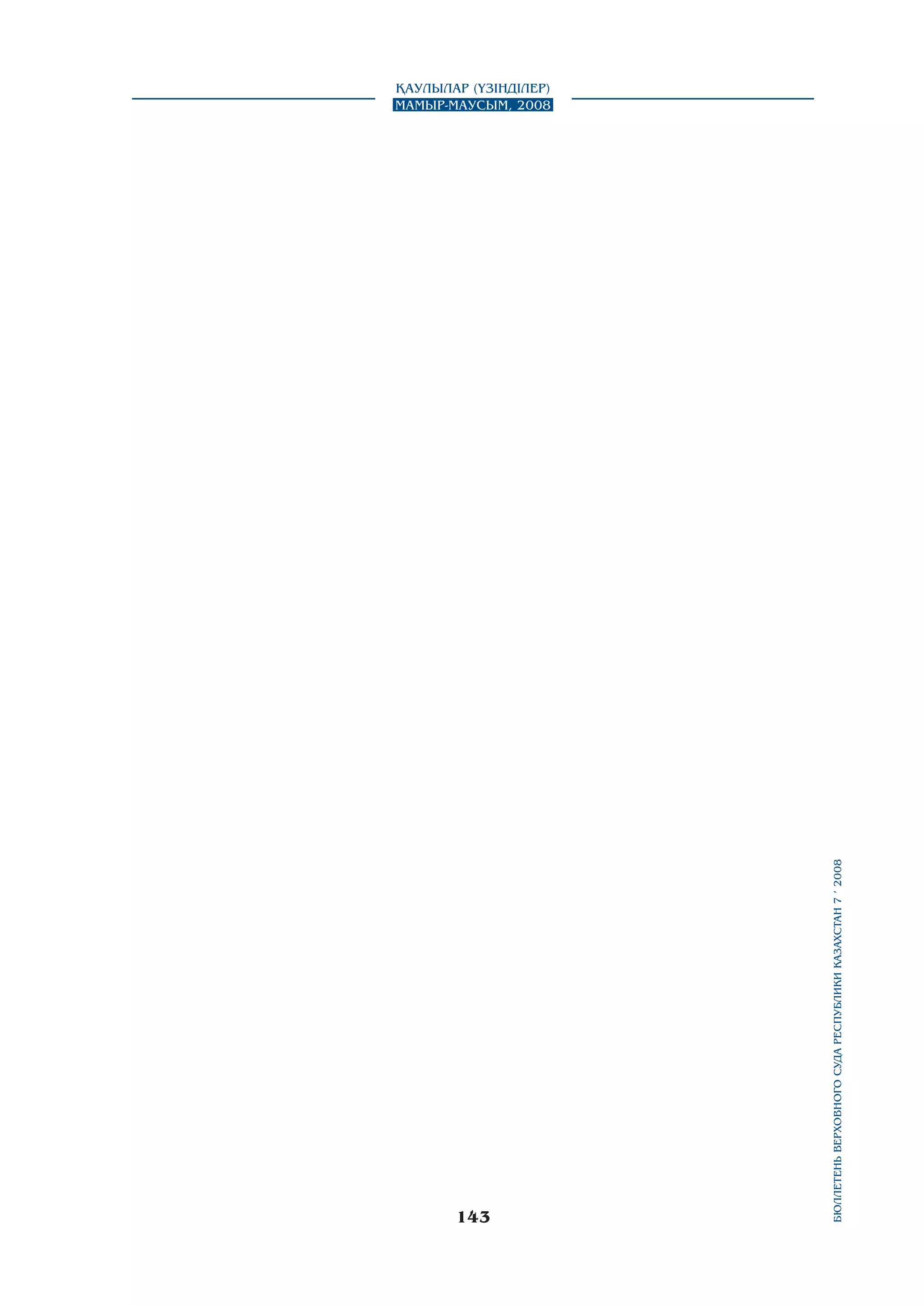 143

бюллетень верховного суда республики казахстан 7 í 2008

Қаулылар (Үзінділер)
Мамыр-маусым, 2008

 