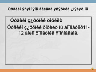 Óðãèéí ýñýí ìýíä áàéãàà ýñýõèéã ¿íýëýõ íü

Óðãèéí ç¿ðõíèé öîõèëò
Óðãèéí ç¿ðõíèé öîõèëò íü äîïëåðîîð1112 äîëîî õîíîãòîéä ñîíñîãääîã.

 