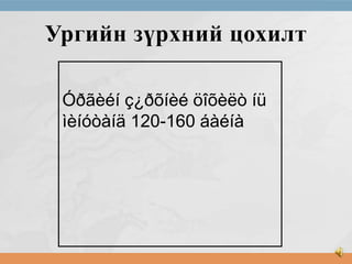 Ургийн зүрхний цохилт
Óðãèéí ç¿ðõíèé öîõèëò íü
ìèíóòàíä 120-160 áàéíà

 