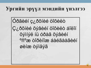 Ургийн эрүүл мэндийн үнэлгээ
Óðãèéí ç¿ðõíèé öîõèëò
Ç¿ðõíèé õýâèéí öîõèëò áîëîí
õýìíýë íü óðàã õýâèéí
ºñºæ òîðèíîæ áàéãààãèéí
øèíæ òýìäýã

 