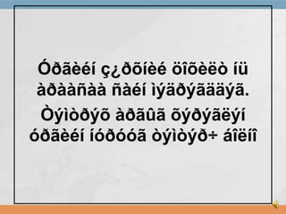 Óðãèéí ç¿ðõíèé öîõèëò íü
àðààñàà ñàéí ìýäðýãääýã.
Òýìòðýõ àðãûã õýðýãëýí
óðãèéí íóðóóã òýìòýð÷ áîëíî

 