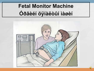 Fetal Monitor Machine
Óðãèéí õÿíàëòûí ìàøèí

 