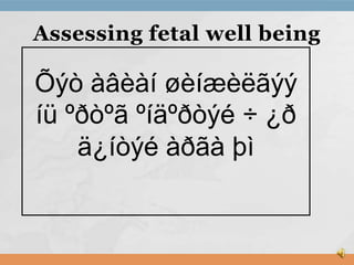 Assessing fetal well being

Õýò àâèàí øèíæèëãýý
íü ºðòºã ºíäºðòýé ÷ ¿ð
ä¿íòýé àðãà þì

 