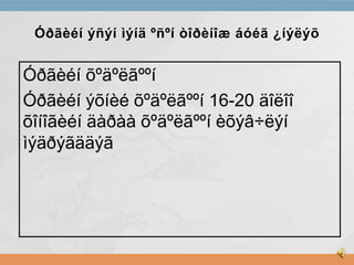 Óðãèéí ýñýí ìýíä ºñºí òîðèíîæ áóéã ¿íýëýõ

Óðãèéí õºäºëãººí
Óðãèéí ýõíèé õºäºëãººí 16-20 äîëîî
õîíîãèéí äàðàà õºäºëãººí èõýâ÷ëýí
ìýäðýãääýã

 