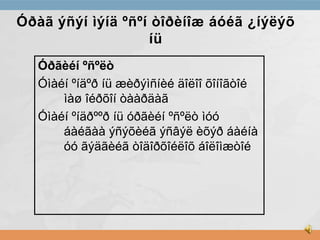 Óðàã ýñýí ìýíä ºñºí òîðèíîæ áóéã ¿íýëýõ
íü
Óðãèéí ºñºëò
Óìàéí ºíäºð íü æèðýìñíèé äîëîî õîíîãòîé
ìàø îéðõîí òààðäàã
Óìàéí ºíäðººð íü óðãèéí ºñºëò ìóó
áàéãàà ýñýõèéã ýñâýë èõýð áàéíà
óó ãýäãèéã òîäîðõîéëîõ áîëîìæòîé

 