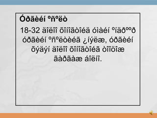 Óðãèéí ºñºëò
18-32 äîëîî õîíîãòîéä óìàéí ºíäðººð
óðãèéí ºñºëòèéã ¿íýëæ, óðãèéí
õýäýí äîëîî õîíîãòîéã òîîöîæ
ãàðãàæ áîëíî.

 