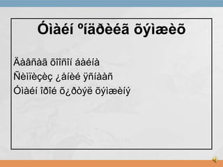 Óìàéí ºíäðèéã õýìæèõ
Äàâñàã õîîñîí áàéíà
Ñèìïèçèç ¿åíèé ÿñíààñ
Óìàéí îðîé õ¿ðòýë õýìæèíý

 