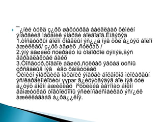 

¯¿íèé òóëä ç¿ðõ øàõóóðãà áàéäëààð õèìèéí
ýíåðãèéã ìåõàíèê ýíåðãè áîëãîäîã.Èíãýõýä
1.òîñãóóðûí áîëîí õîâäëûí ýñ¿¿ä íýã öóë á¿òýö áîëîí
àæèëëàõ/ ç¿ðõ àãøèõ ,ñóëðàõ /
2.ýíý àãøèëò ñóëðàëò íü òîäîðõîé õýìíýë,äýñ
äàðààëàëòàé áàéõ
3.Òîñãóóð,õîâäîë àãøèõ,ñóëðàõ ÿâöàä öóñíû
óðñãàëûã íýã èãò õàíäóóëàõ
Õèìèéí ýíåðãèéã ìåõàíèê ýíåðãè áîëãîõîä ìèîêàðäûí
ýñ/êàðäèîìèîöèò/ үүрэг ã¿éöýòãýäýã áîë íýã öóë
á¿òýö áîëîí àæèëëàõ íºõöëèéã àâтîìàò áîëîí
äàìæóóëàõ òîãòîëöîîíû ýñèéí/ïåéñìåéêåð ýñ/¿éë
àæèëëàãààã á¿ðä¿¿ëíý.

 