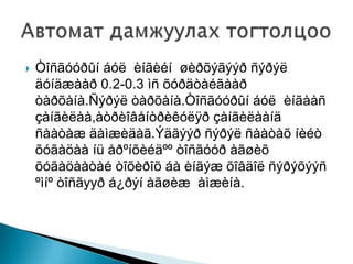 

Òîñãóóðûí áóë èíãèéí øèðõýãýýð ñýðýë
äóíäæààð 0.2-0.3 ìñ õóðäòàéãààð
òàðõàíà.Ñýðýë òàðõàíà.Òîñãóóðûí áóë èíãààñ
çàíãèëàà,àòðèîâåíòðèêóëÿð çàíãèëààíä
ñààòàæ äàìæèäàã.Ýäãýýð ñýðýë ñààòàõ íèéò
õóãàöàà íü åðºíõèéäºº òîñãóóð àãøèõ
õóãàöààòàé òîõèðîõ áà èíãýæ õîâäîë ñýðýõýýñ
ºìíº òîñãууð á¿ðýí àãøèæ àìæèíà.

 