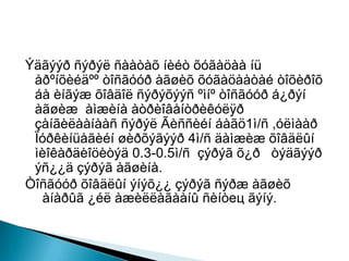 Ýäãýýð ñýðýë ñààòàõ íèéò õóãàöàà íü
åðºíõèéäºº òîñãóóð àãøèõ õóãàöààòàé òîõèðîõ
áà èíãýæ õîâäîë ñýðýõýýñ ºìíº òîñãóóð á¿ðýí
àãøèæ àìæèíà àòðèîâåíòðèêóëÿð
çàíãèëààíààñ ñýðýë Ãèññèéí áàãö1ì/ñ ,óëìààð
Ïóðêèíüåãèéí øèðõýãýýð 4ì/ñ äàìæèæ õîâäëûí
ìèîêàðäèîöèòýä 0.3-0.5ì/ñ çýðýã õ¿ð òýäãýýð
ýñ¿¿ä çýðýã àãøèíà.
Òîñãóóð õîâäëûí ýíýõ¿¿ çýðýã ñýðæ àãøèõ
àíàðûã ¿éë àæèëëàãààíû ñèíòец ãýíý.

 