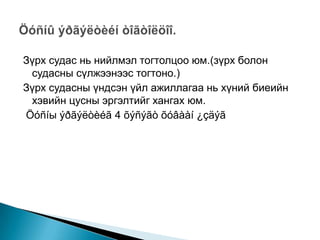 Зүрх судас нь нийлмэл тогтолцоо юм.(зүрх болон
судасны сүлжээнээс тогтоно.)
Зүрх судасны үндсэн үйл ажиллагаа нь хүний биеийн
хэвийн цусны эргэлтийг хангах юм.
Öóñíы ýðãýëòèéã 4 õýñýãò õóâààí ¿çäýã

 