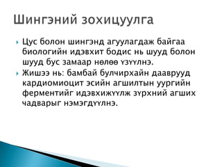 



Цус болон шингэнд агуулагдаж байгаа
биологийн идэвхит бодис нь шууд болон
шууд бус замаар нөлөө үзүүлнэ.
Жишээ нь: бамбай булчирхайн дааврууд
кардиомиоцит эсийн агшилтын уургийн
ферментийг идэвхижүүлж зүрхний агших
чадварыг нэмэгдүүлнэ.

 