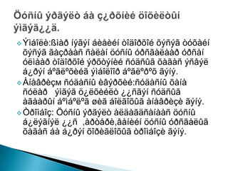  Ýìáîëè:ßìàð

íýãýí áèåèéí òîäîðõîé õýñýã òóõàéí
õýñýã ãàçðààñ ñàëàí öóñíû óðñãàëààð óðñàí
óëìààð òîäîðõîé ýðõòýíèé ñóäñûã õàãàñ ýñâýë
á¿ðýí áºãëºõèéã ýìáîëîîð áºãëºðºõ ãýíý.
 Àíåâðèçм ñóäàñíû èâýðõèé:ñóäàñíû õàíà
ñóëàð ýìãýã ö¿ëõèéëò ¿¿ñãýí ñóäñûã
àãààðûí áºìáºëºã øèã áîëãîõûã àíåâðèçè ãýíý.
 Òðîìáîç: Öóñíû ýðãýëò àëäàãäñàíààñ öóñíû
á¿ëýãíýë ¿¿ñ ,àðòåðè,âåíèéí öóñíû óðñãàëûã
õàãàñ áà á¿ðýí õîðèãëîõûã òðîìáîçè ãýíý.

 